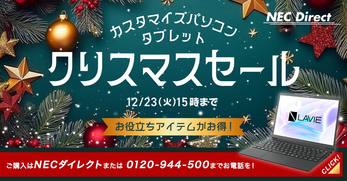 冬のパソコン特大セール：新春と、来春から始まる新生活の準備はNEC