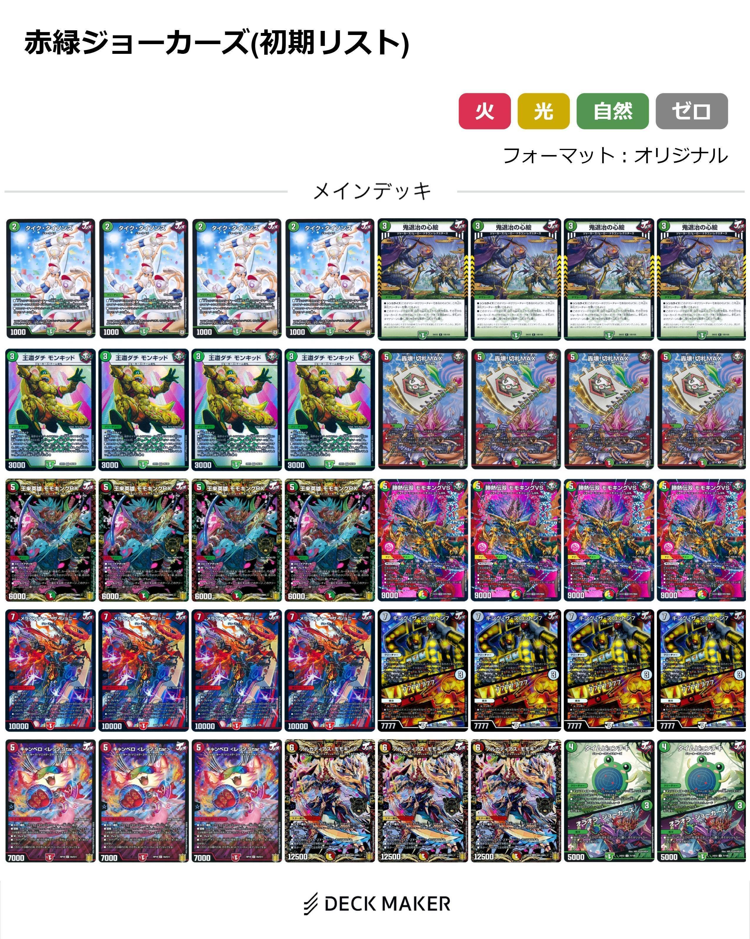 リースジョーカーズデッキ➕調整パーツ デュエルマスターズ リースジョーカーズロマン砲 デッキレシピ詳細