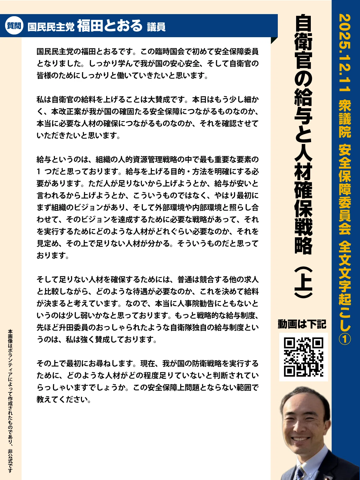 2025.12.11 国民民主党 福田とおる議員 衆議院 安全保障委員会 一般 