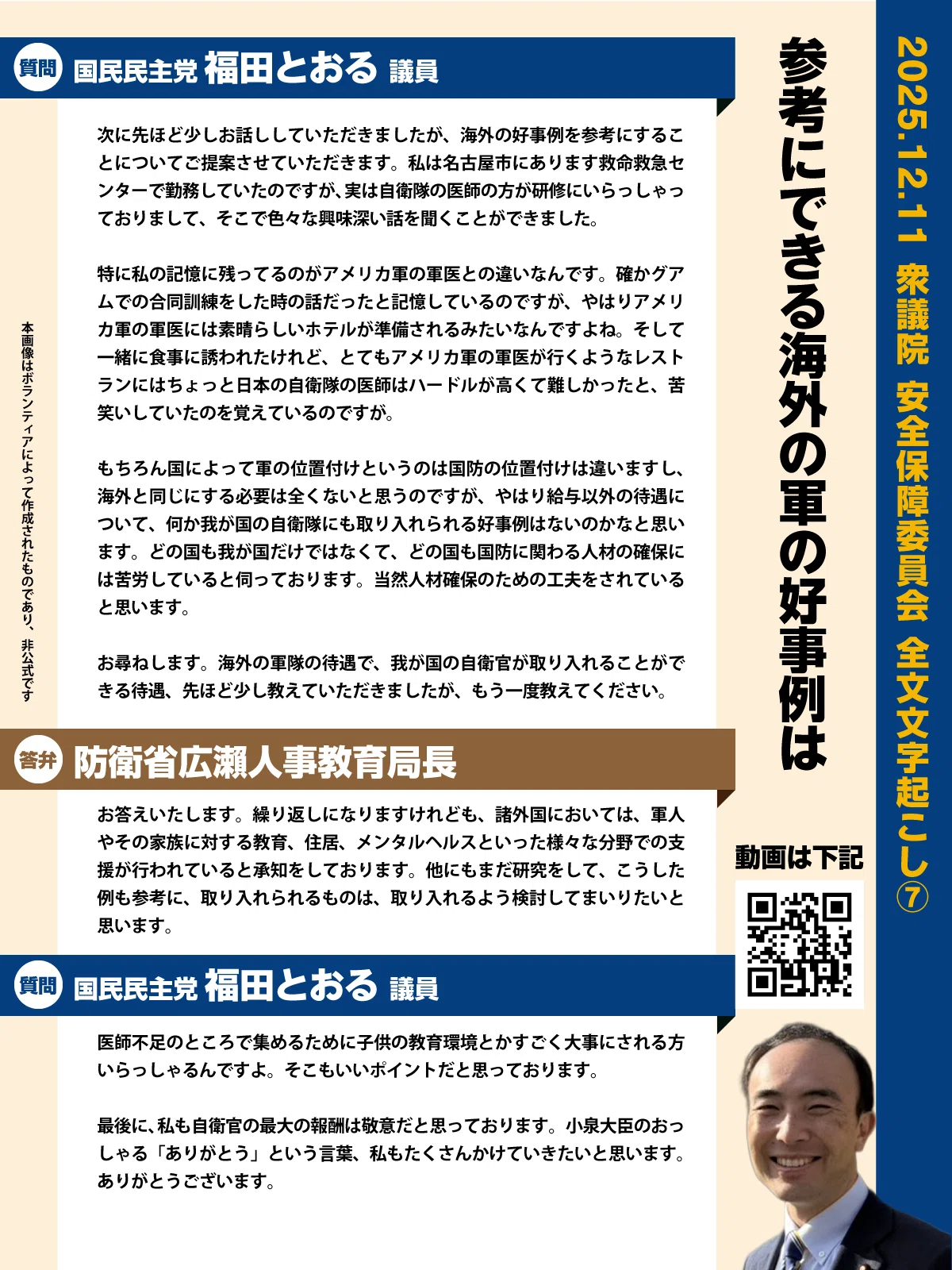 2025.12.11 国民民主党 福田とおる議員 衆議院 安全保障委員会 一般 