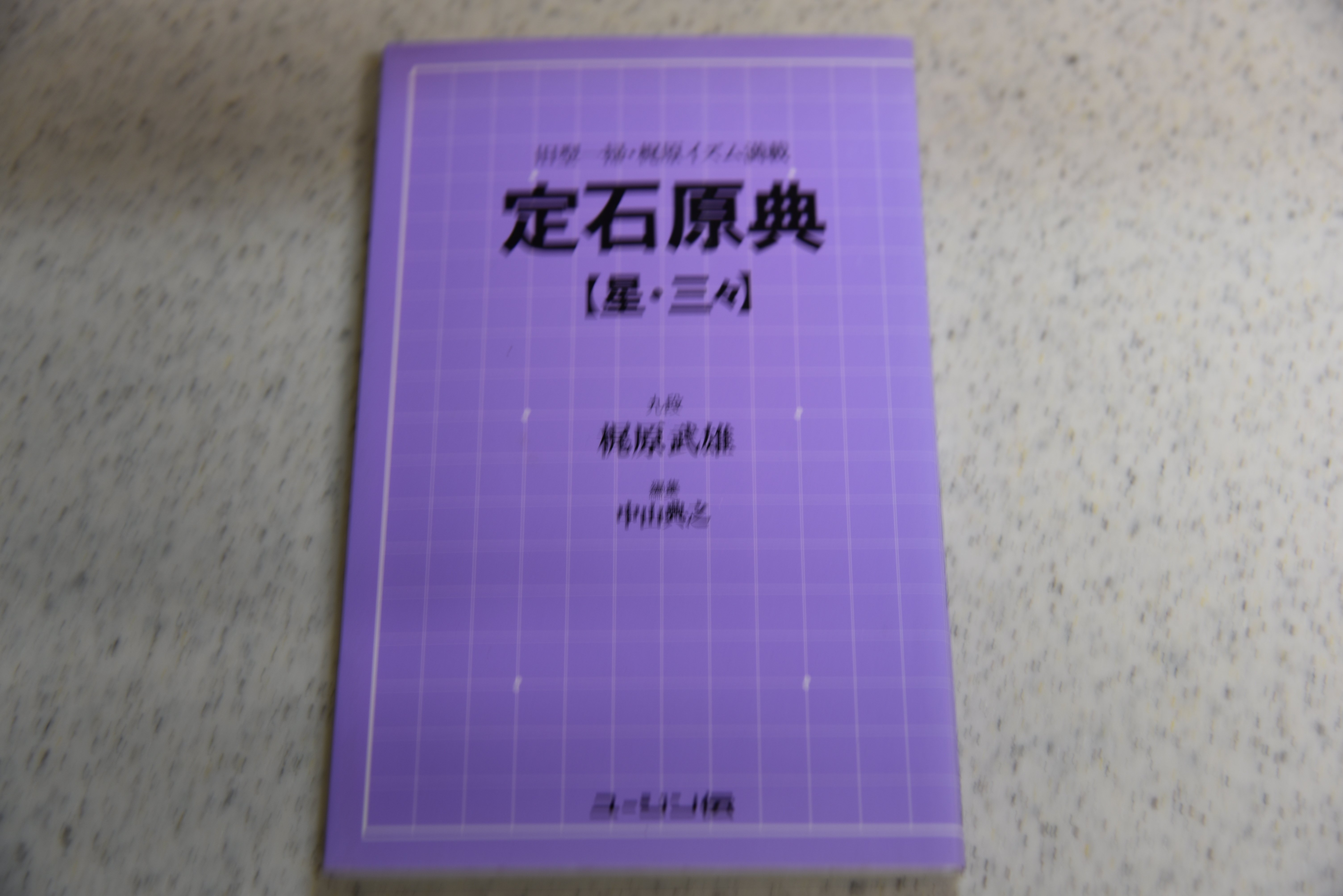 ヘボ碁百景12 真継伸彦さんの『囲碁のある人生』を読んで「囲碁の