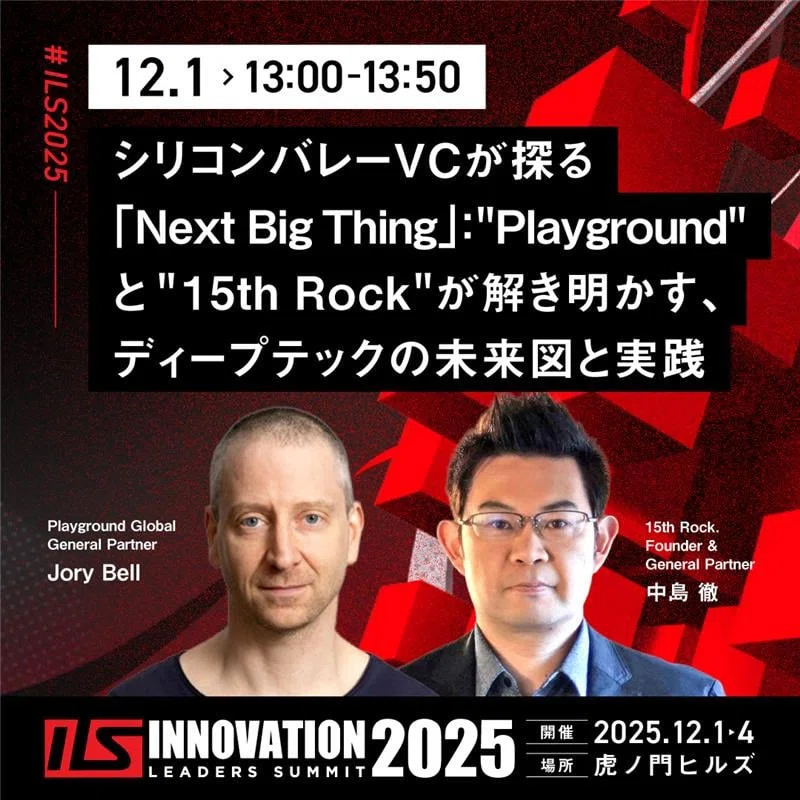 シリコンバレーVC Playground Global × 15th Rock Deep Tech対談