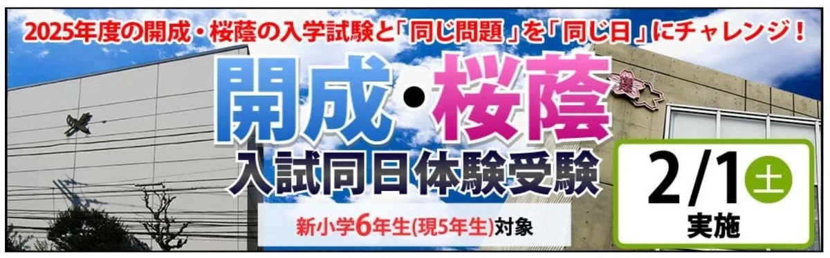 中学受験】2月1日開成中・桜蔭中入試同日体験受験のすすめ｜ちぇぶパパ