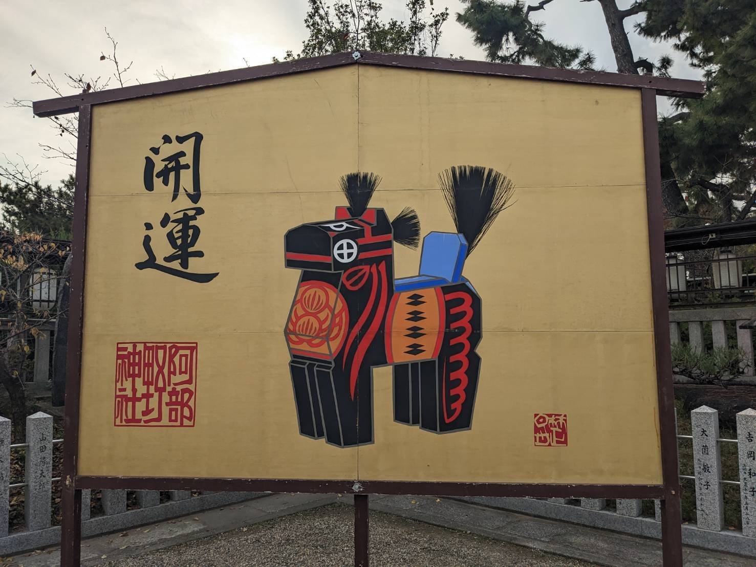 吹矢もいいけど、今年も絵馬の紹介が始まりました｜abeno-h