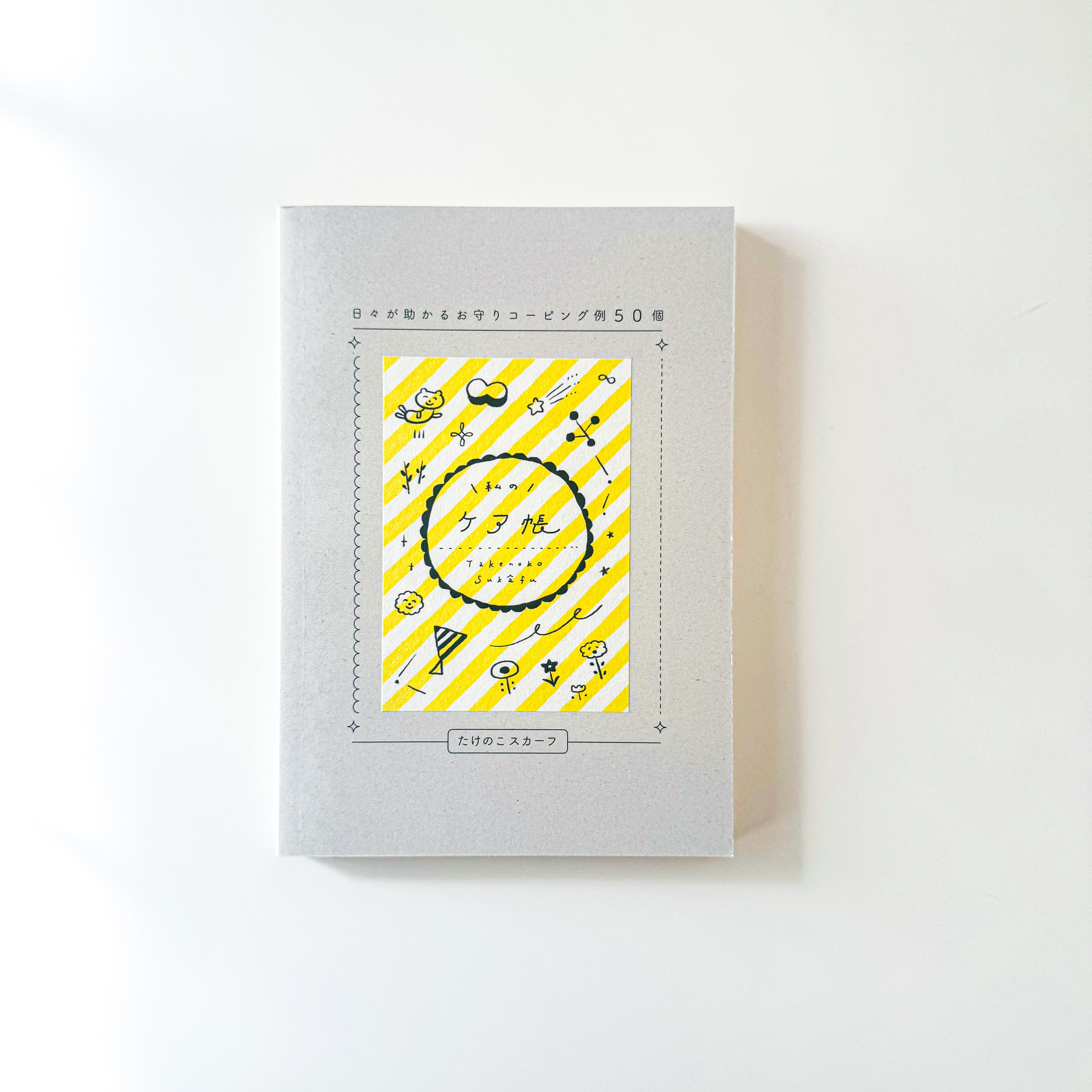 12/12〜新作ZINE 『わたしのケア帳』通販再開します！ ｜たけのこスカーフ