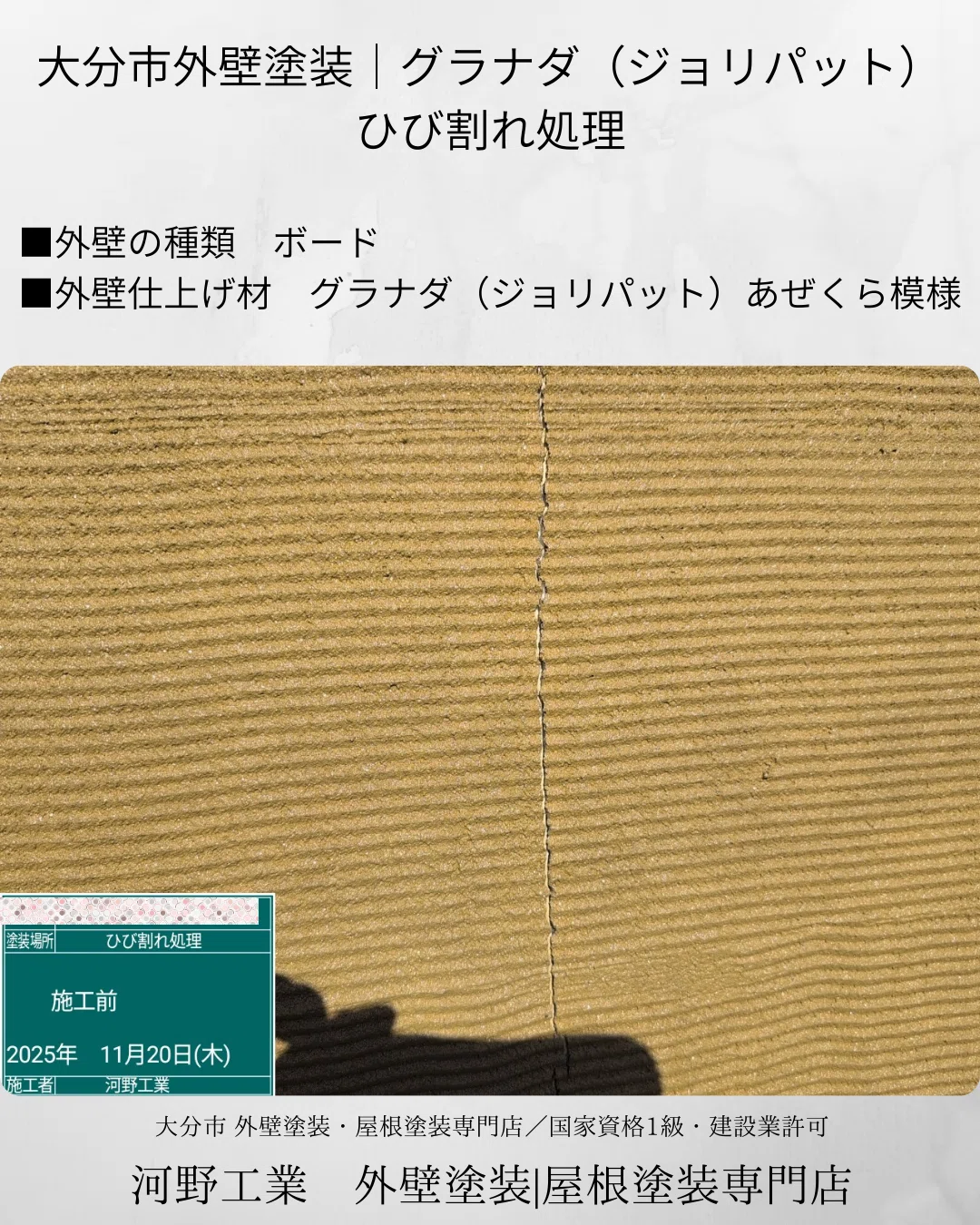 グラナダ（ジョリパット）外壁のひび割れ補修｜河野工業｜大分市外壁