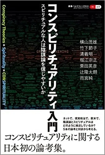 武田崇元・横山茂雄 『霊的最前線に立て！ オカルト・アンダー