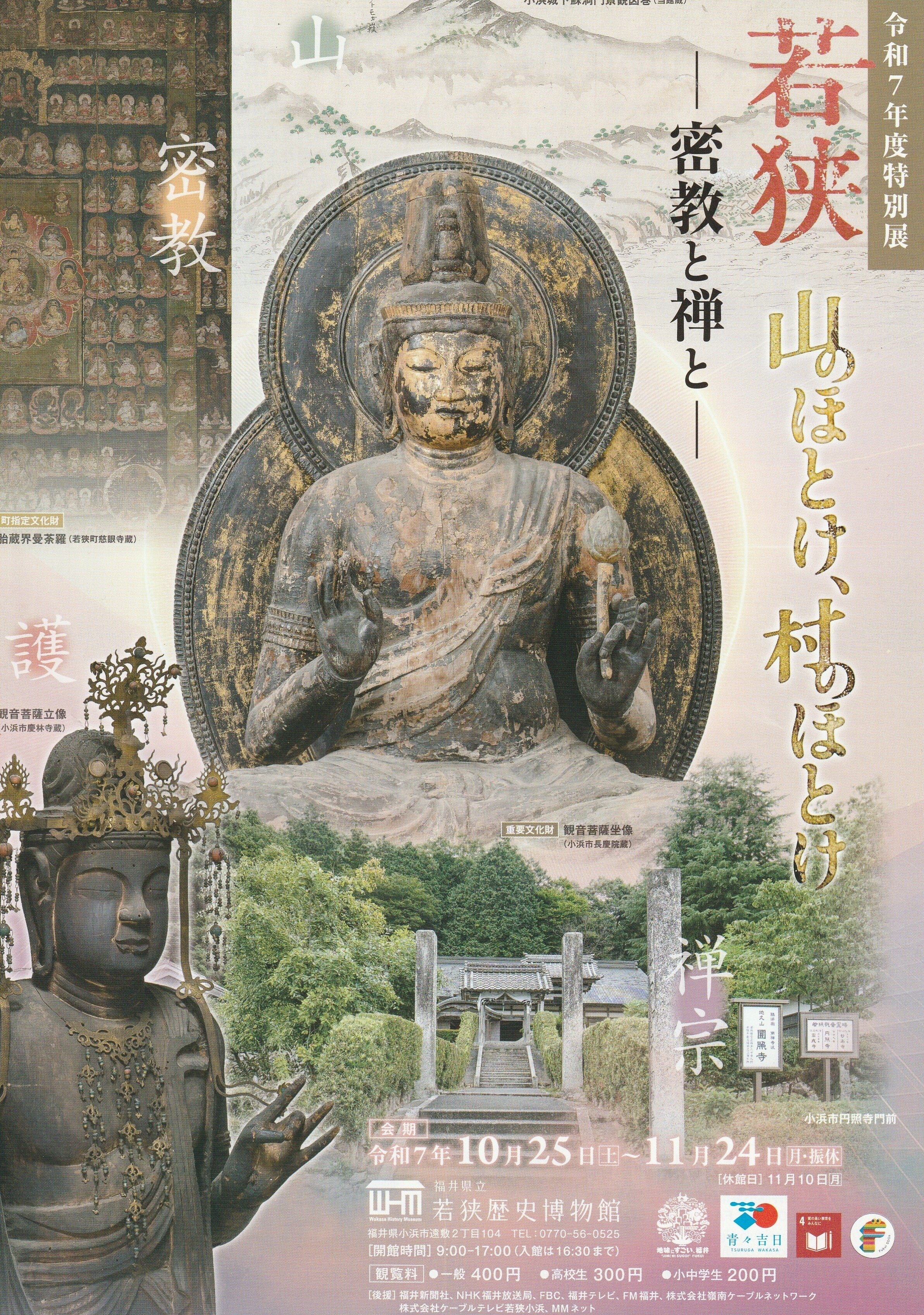 ☆仏像展☆福井県立若狭歴史博物館「若狭 山のほとけ、村のほとけ