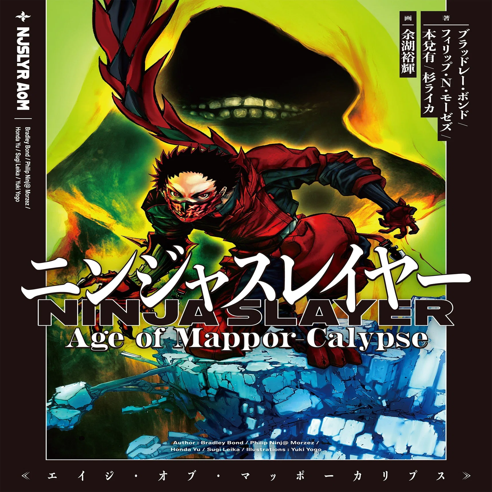 🔰第4部書籍 『ニンジャスレイヤー Age of Mappor-Calypse』 2026年1