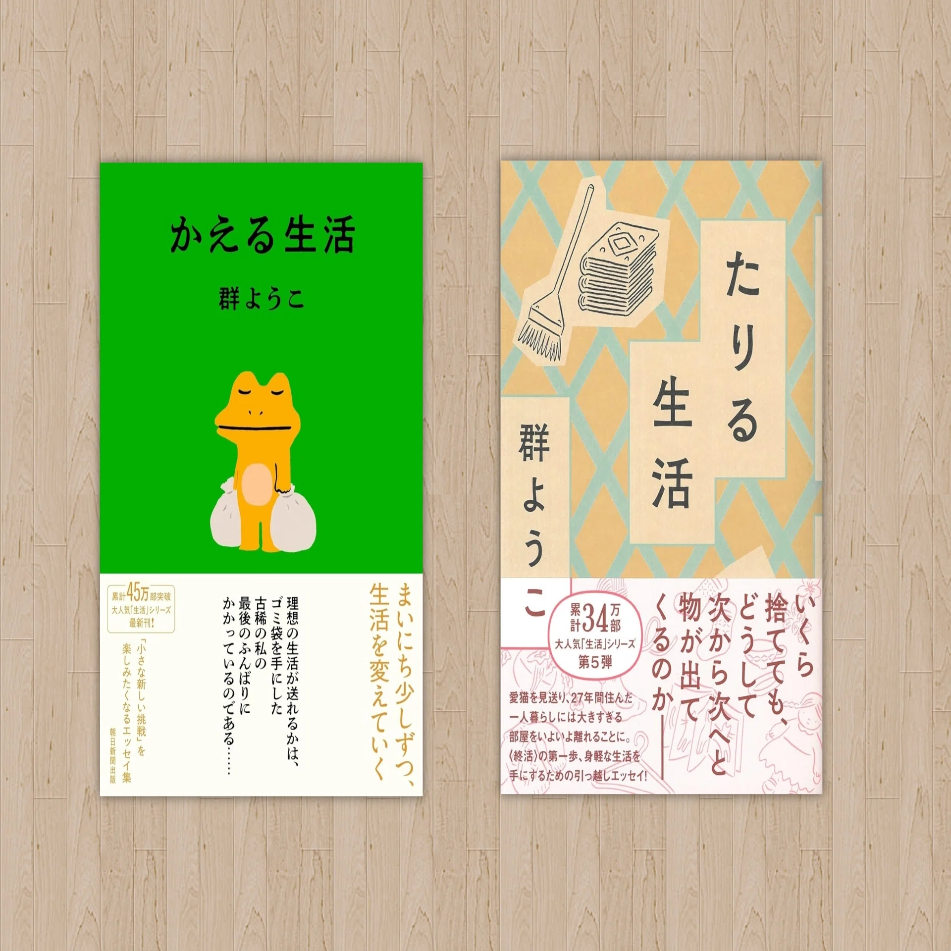 群ようこさんの『たりる生活』に感謝。 〜断捨離は続くよどこまでも 