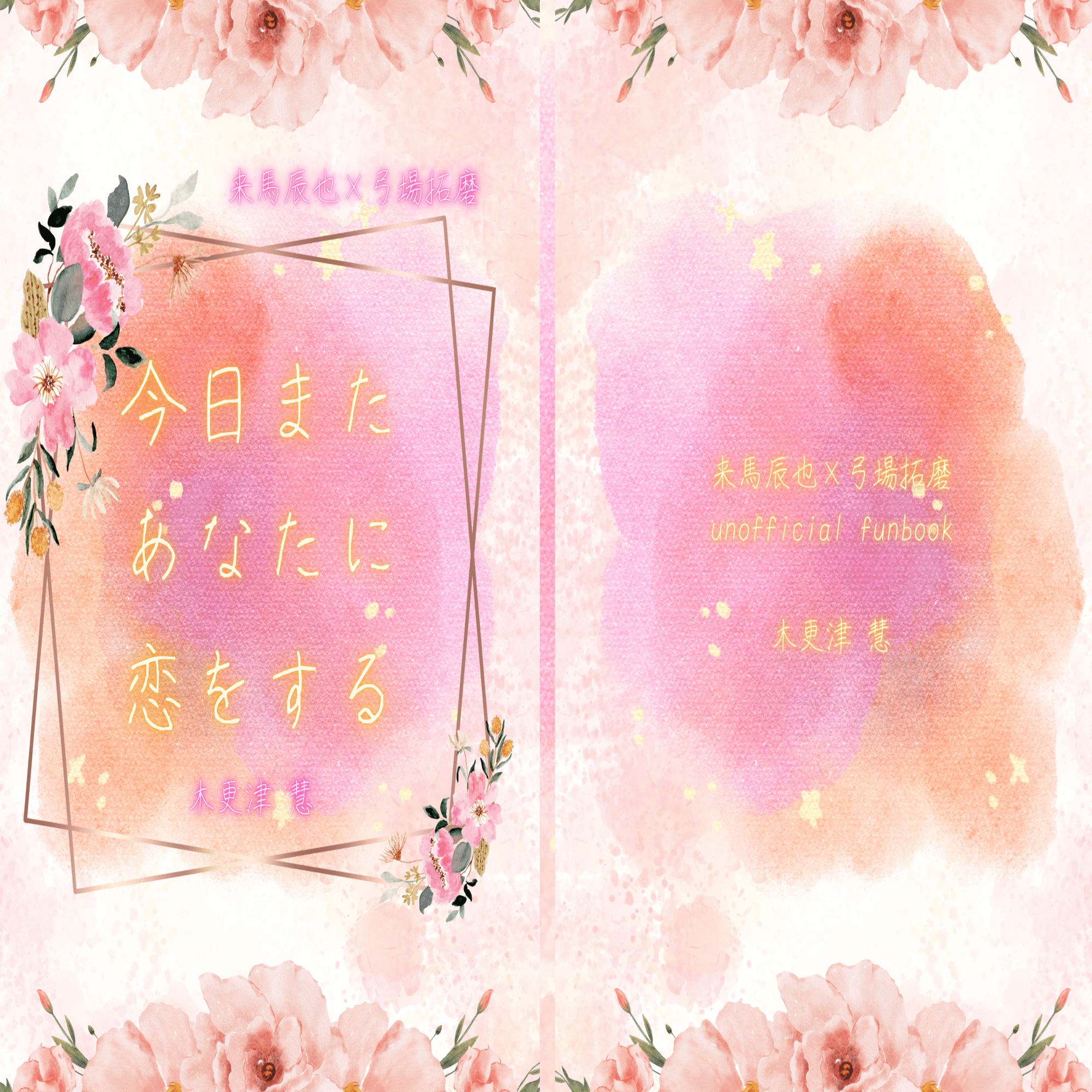 2025】字書きが作る同人装丁｜木更津 慧