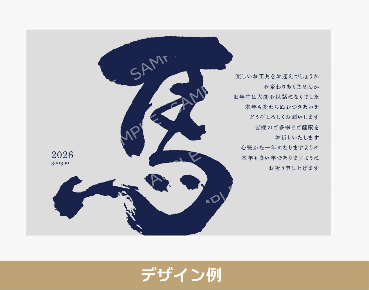 年賀状に】「馬」の筆文字販売｜gaogao