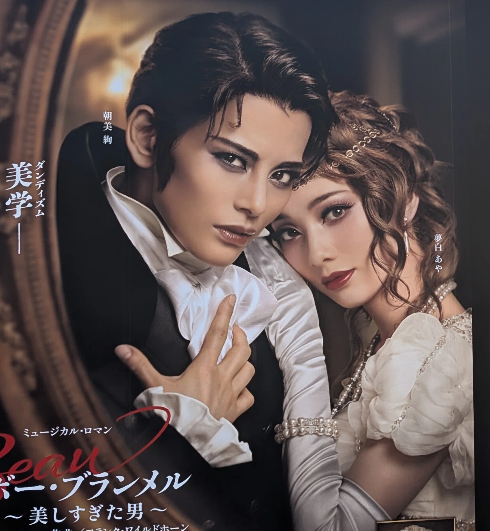 ライブハウスレポ#5】兵庫 宝塚大劇場 雪組公演 『ボー・ブランメル