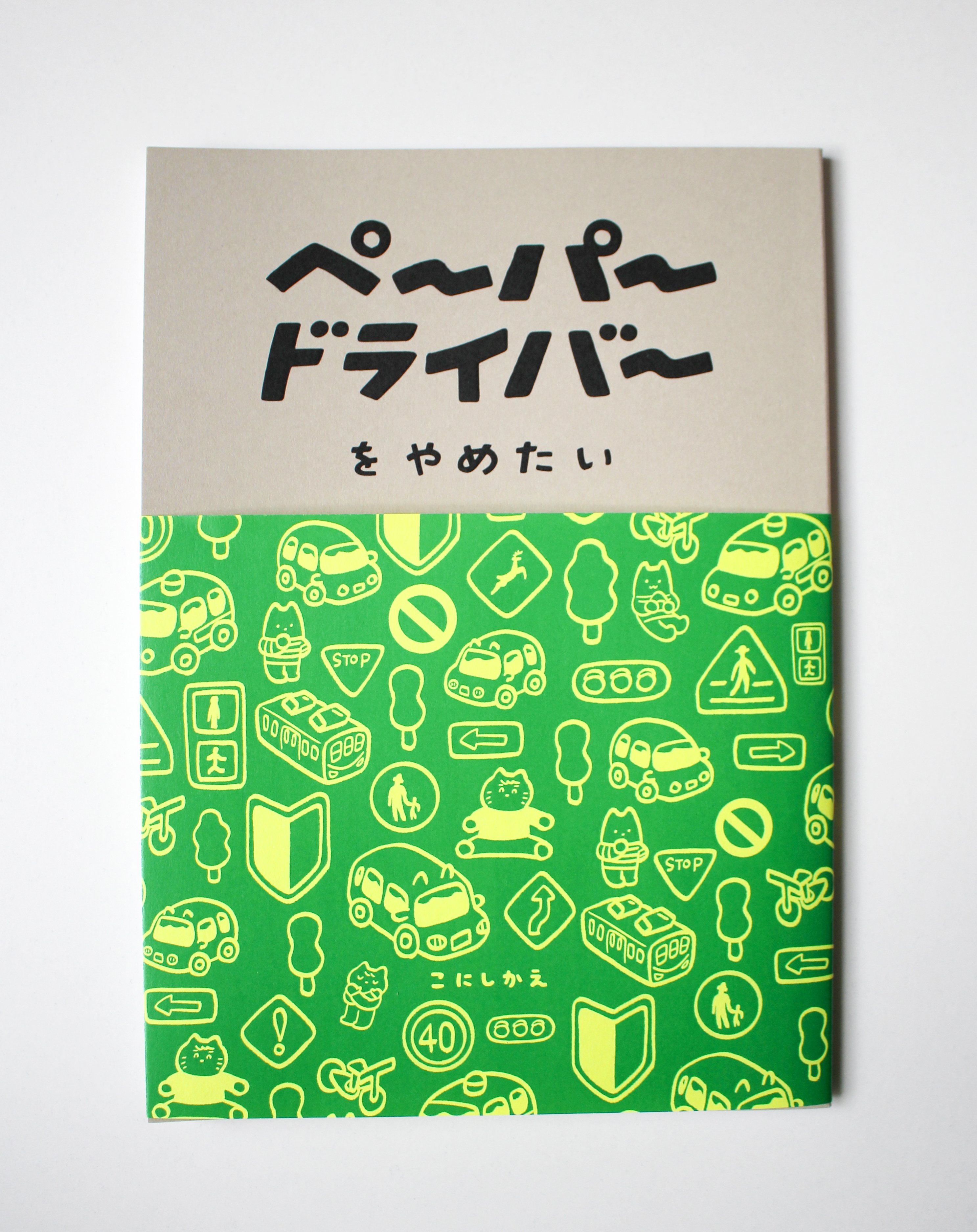 めざせ！ZINEフェス大阪 #3｜こにしかえ