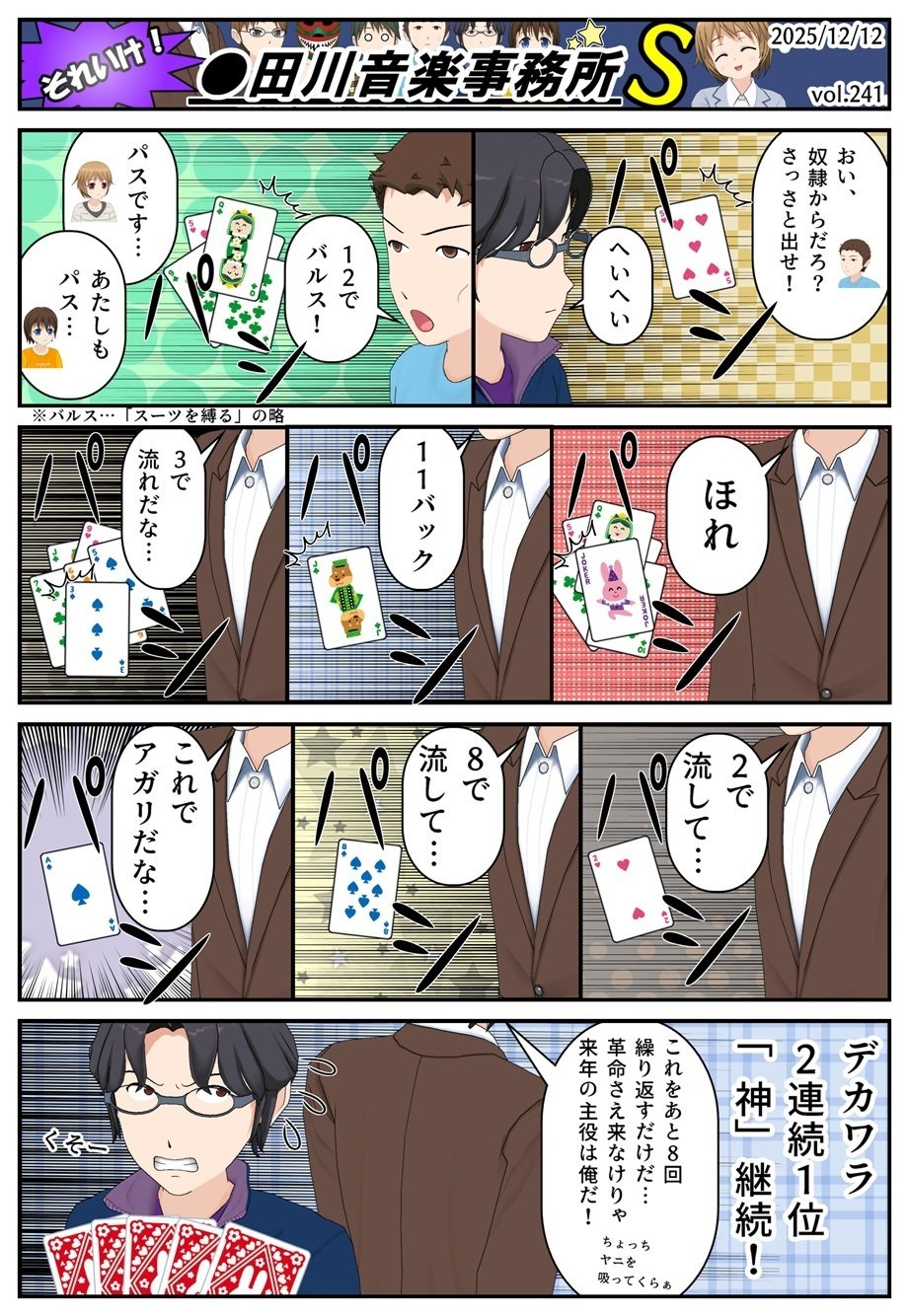 note4コマ】それいけ！〇田川音楽事務所S vol.241｜ヤマダダダ