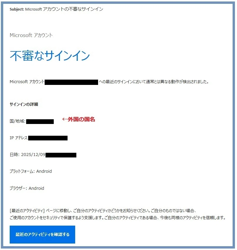 2025年12月メールの件名が「Microsoft アカウントの不審なサインイン