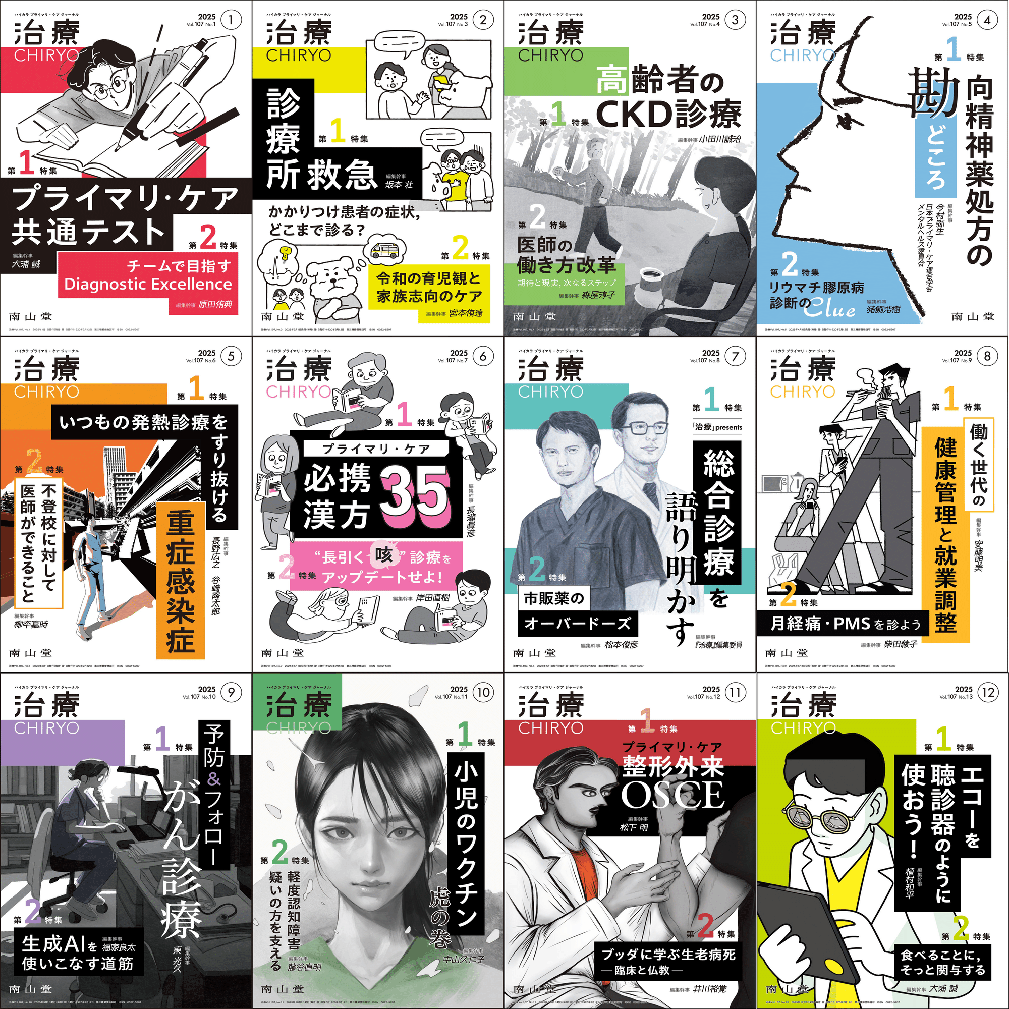 最新号紹介】治療（CHIRYO）1月号 特選！ 医学教育のエビデンス