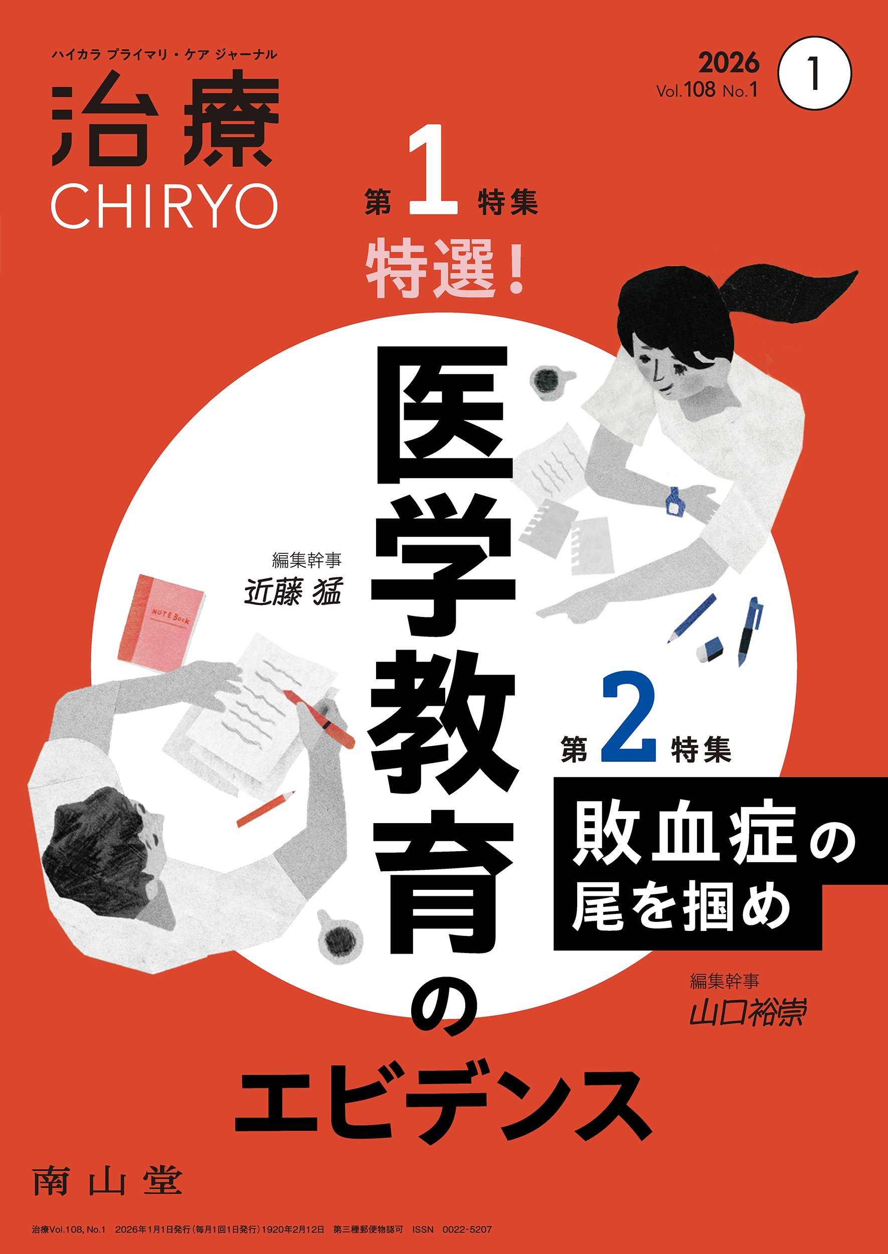 最新号紹介】治療（CHIRYO）1月号 特選！ 医学教育のエビデンス