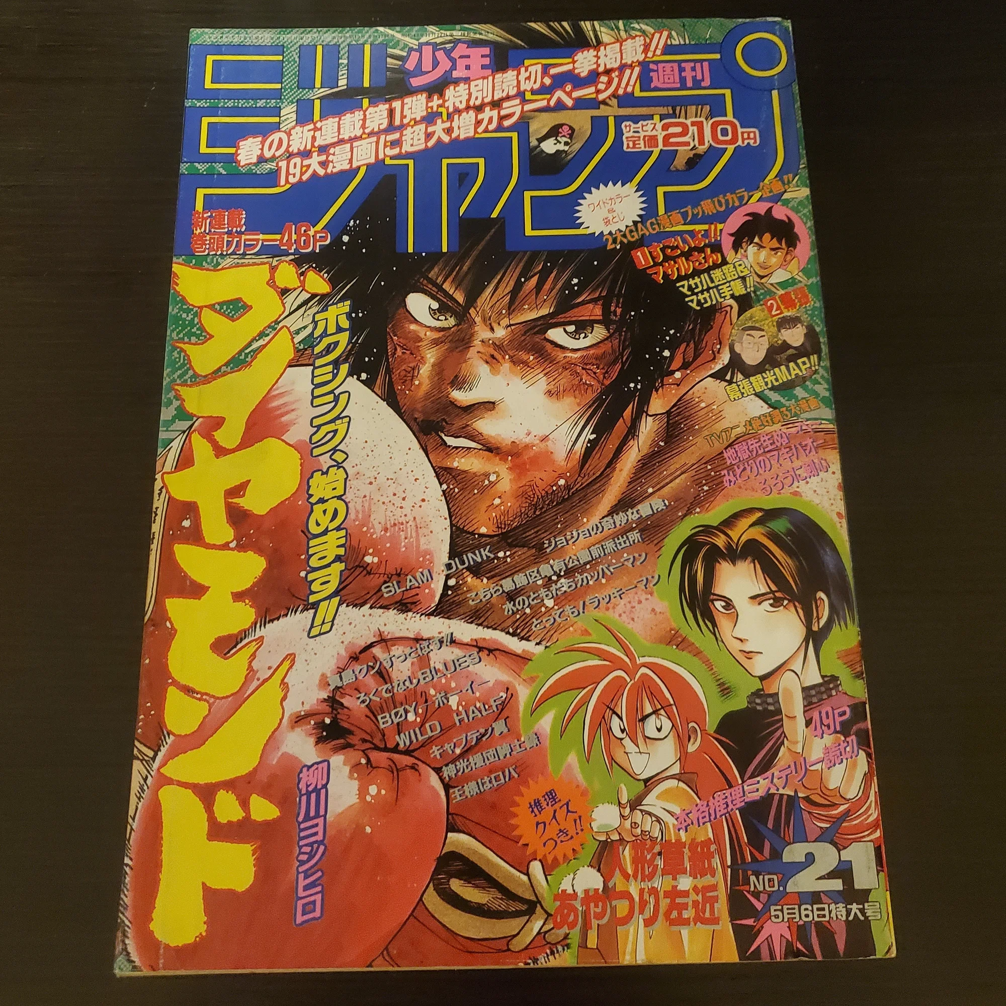マンガ感想】週刊少年ジャンプ1996年 No.21 5月6日号｜IKA