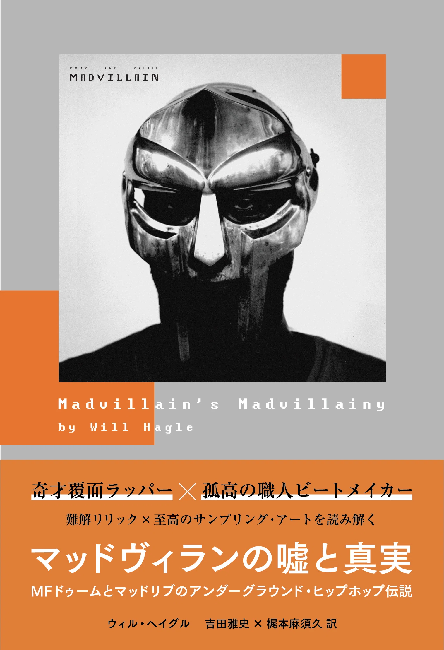 オルターエゴ・ヒップホップ名盤10〜『マッドヴィランの嘘と真実』刊行