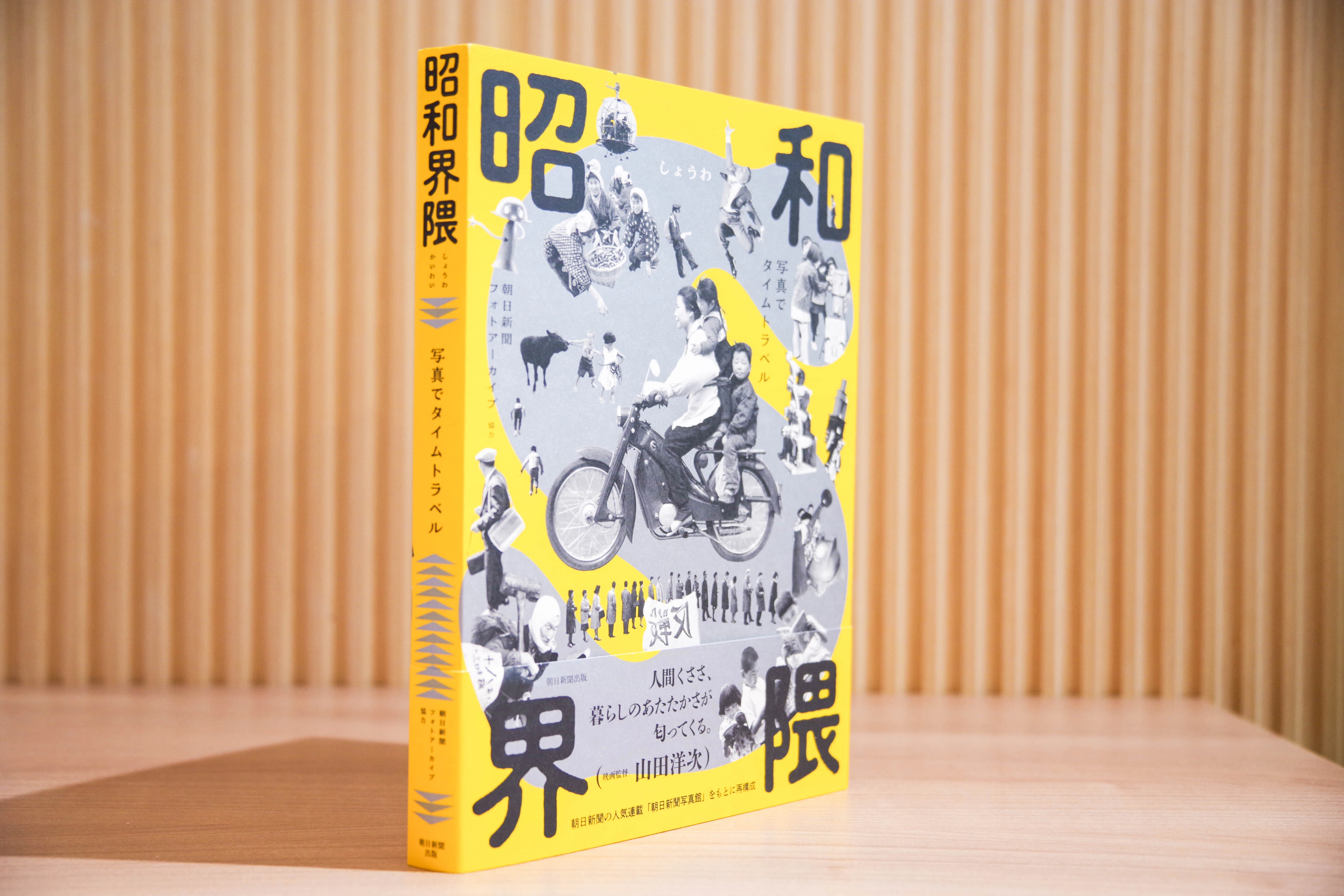 写真で見る日本20巻希少日本　昭和の暮らし　名称旧跡人々の暮らし 番外編 2）『昭和界隈 写真でタイムトラベル』｜soyogo books