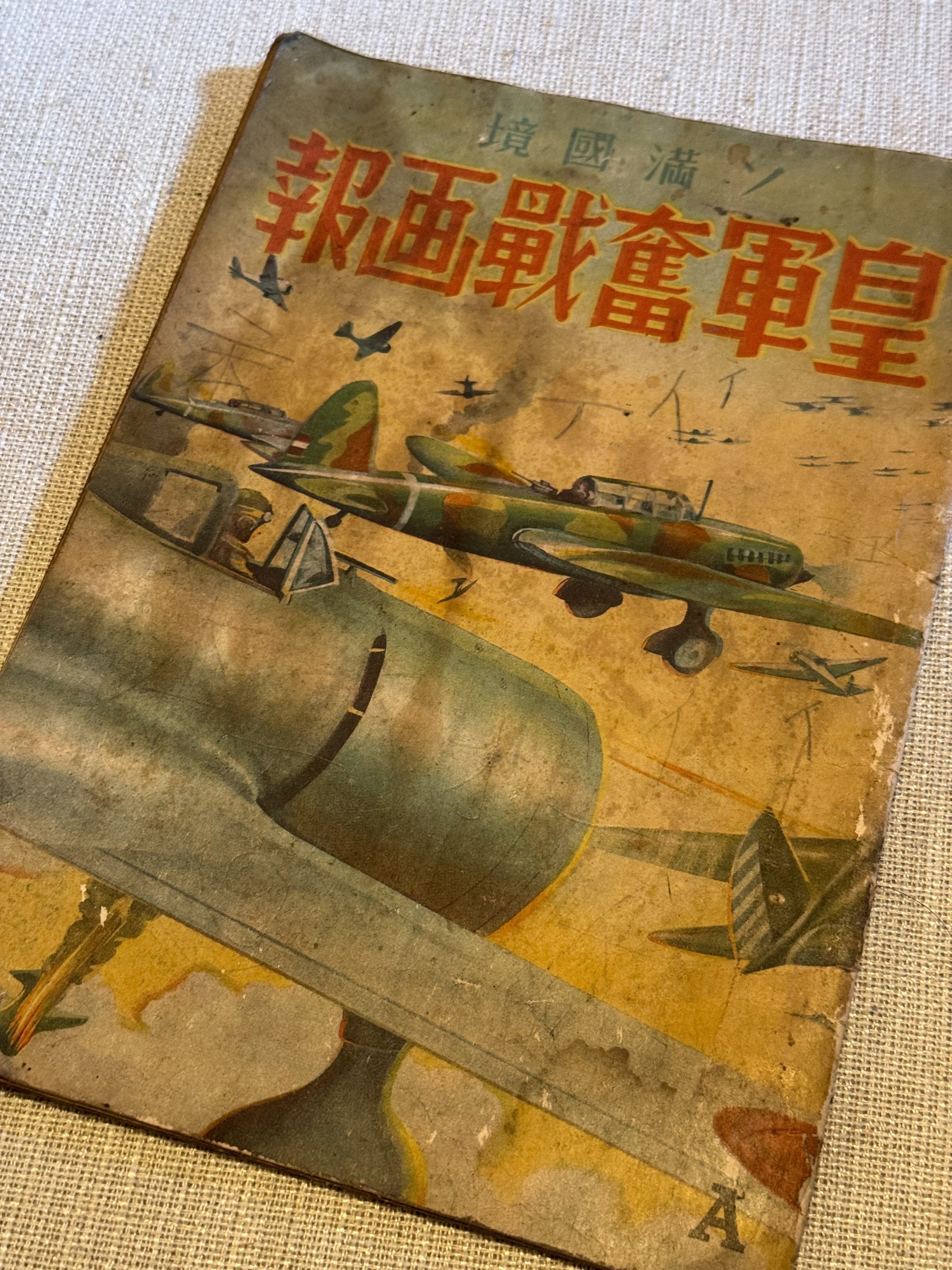 ノモンハン事件で作ったらしい「新版軍国エホン」ですが、入手した絵本