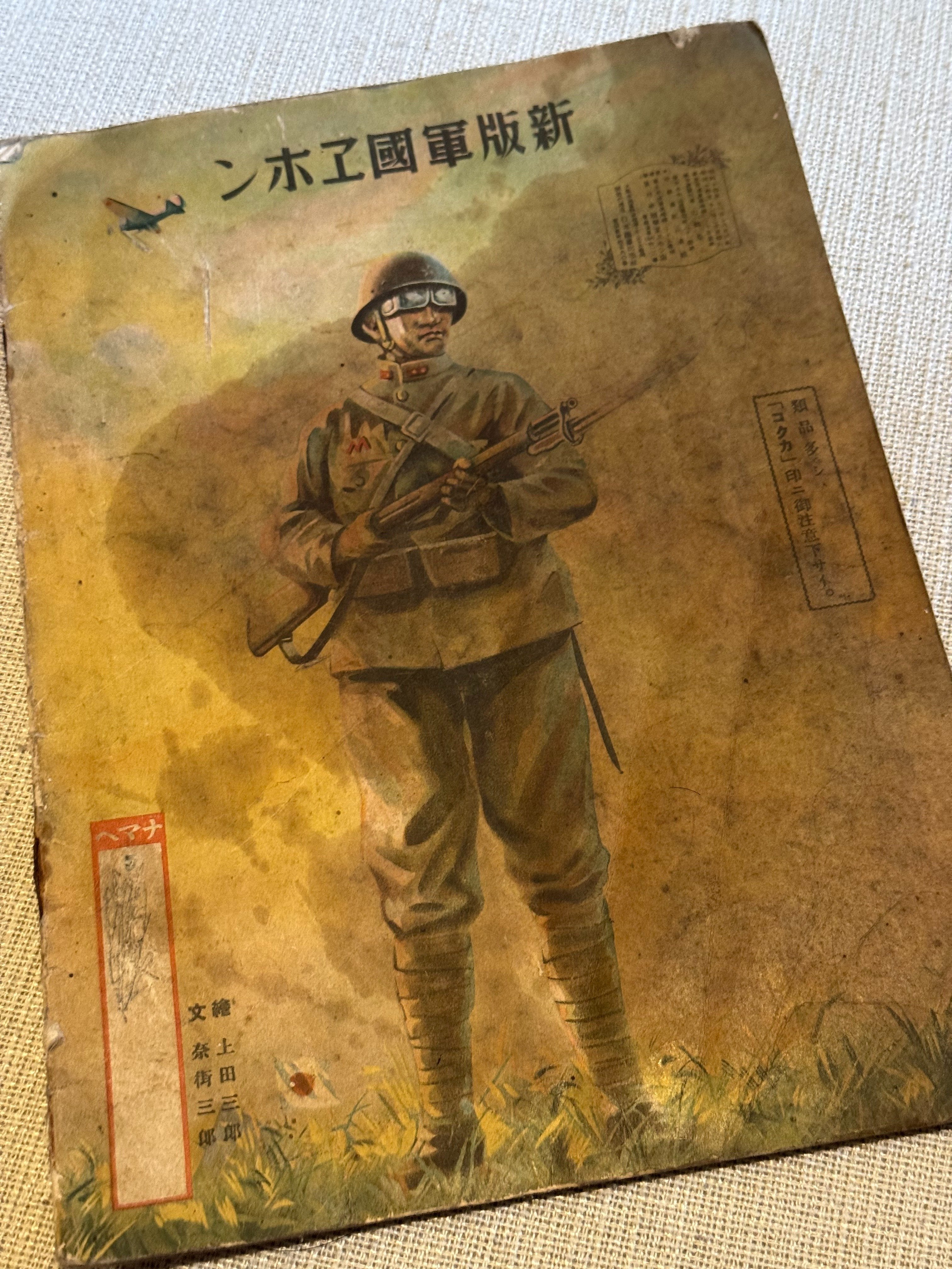 ノモンハン事件で作ったらしい「新版軍国エホン」ですが、入手した絵本