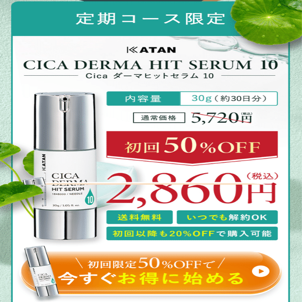 カタン ダーマヒットセラム10を半額以下の1,860円で買う裏技、教えます