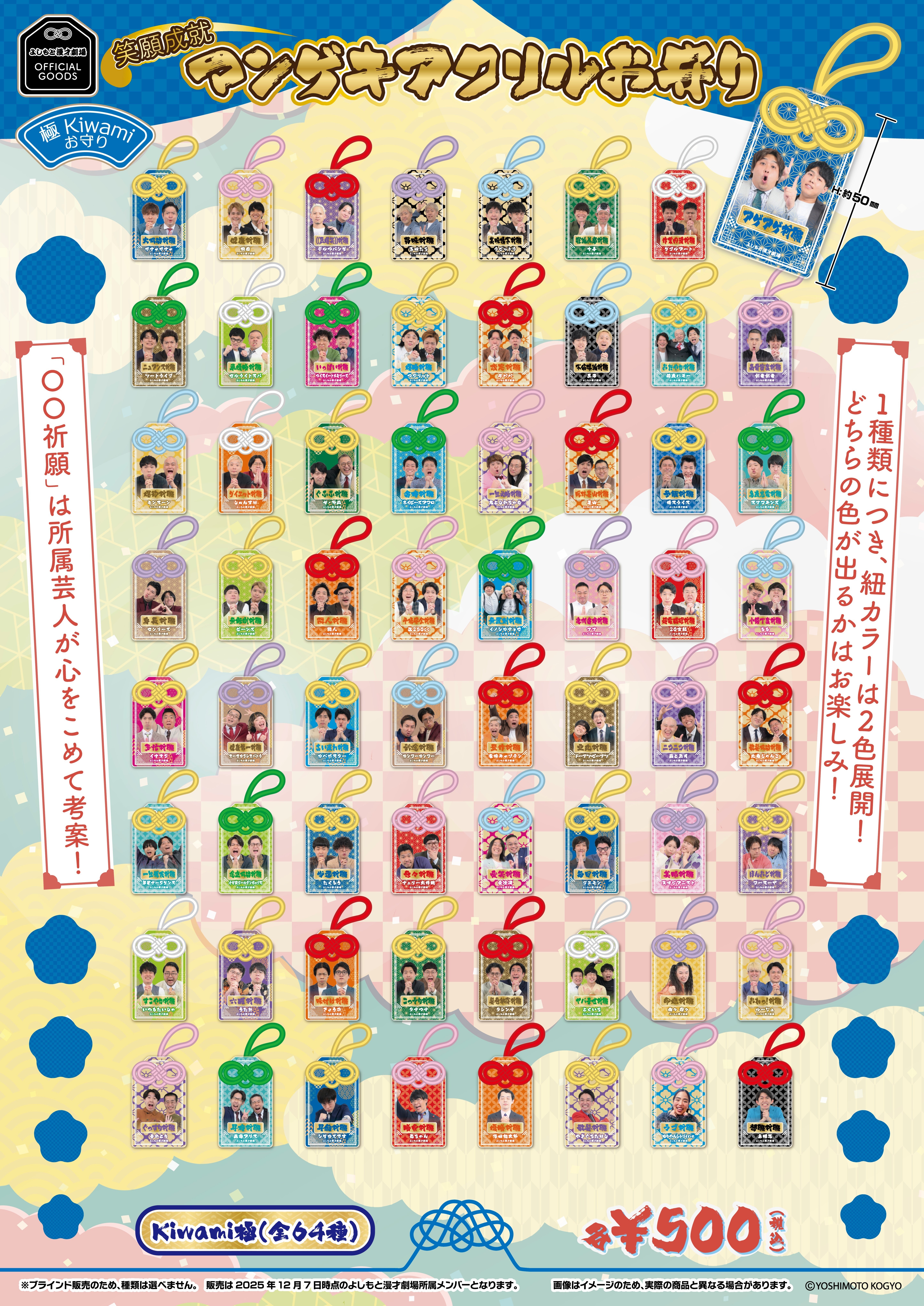 笑願成就！マンゲキアクリルお守り】好評販売中です✨｜よしもと漫才劇場