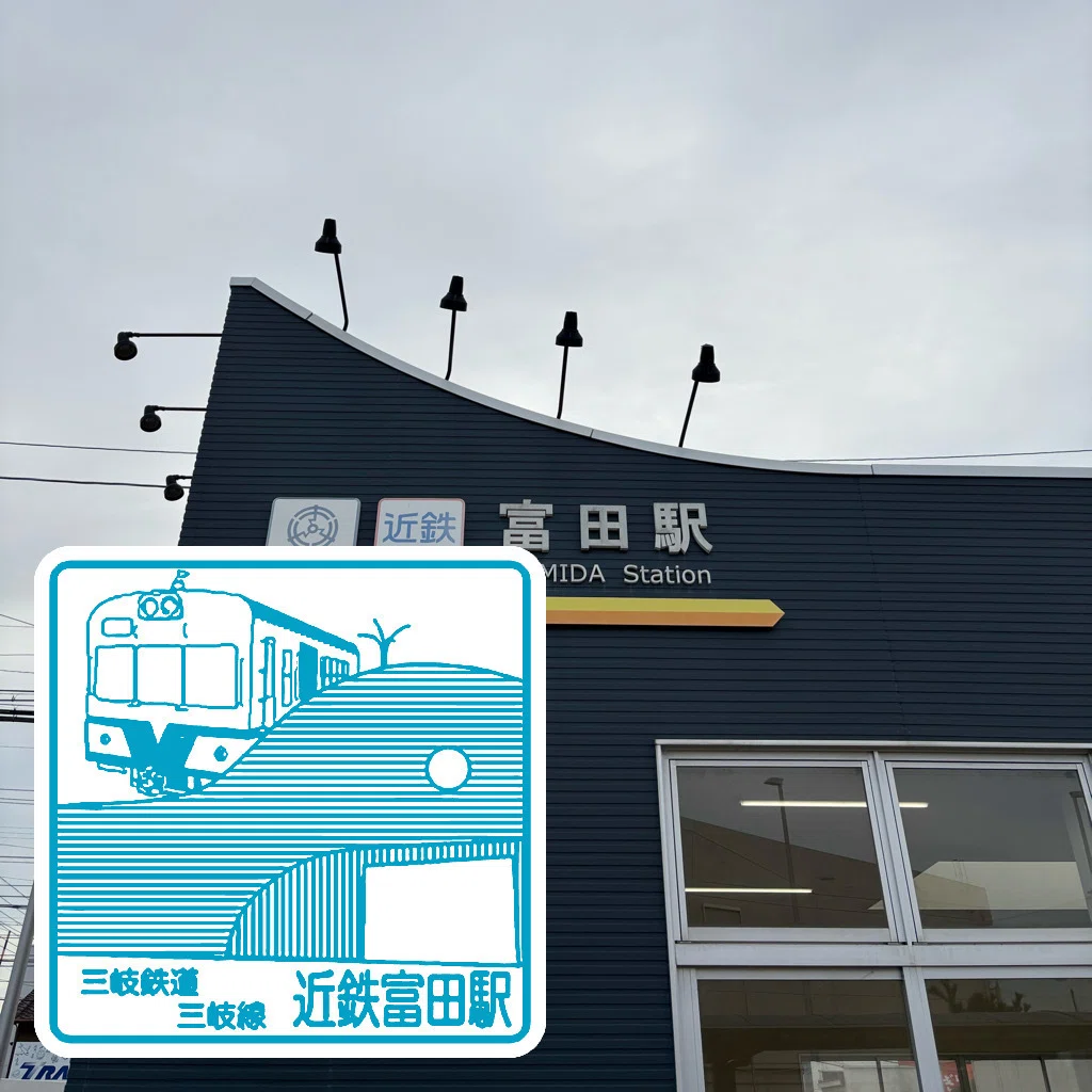 三岐鉄道三岐線 富田駅 エキタグスタンプ｜toyotaboxy