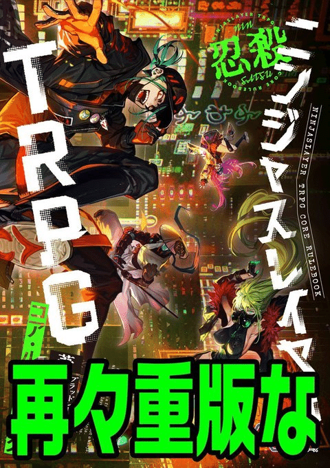 書籍版『ニンジャスレイヤーTRPG』最新情報：サプリメント1冊目は2026