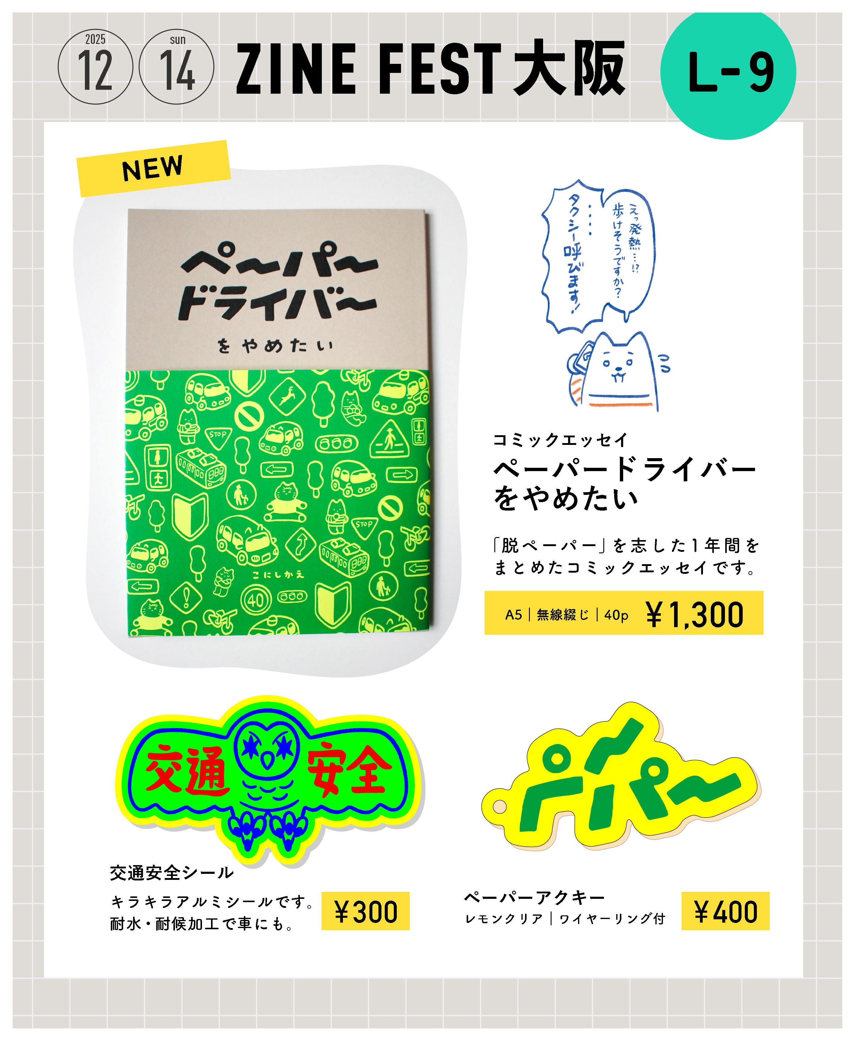 めざせ！ZINEフェス大阪 #3｜こにしかえ