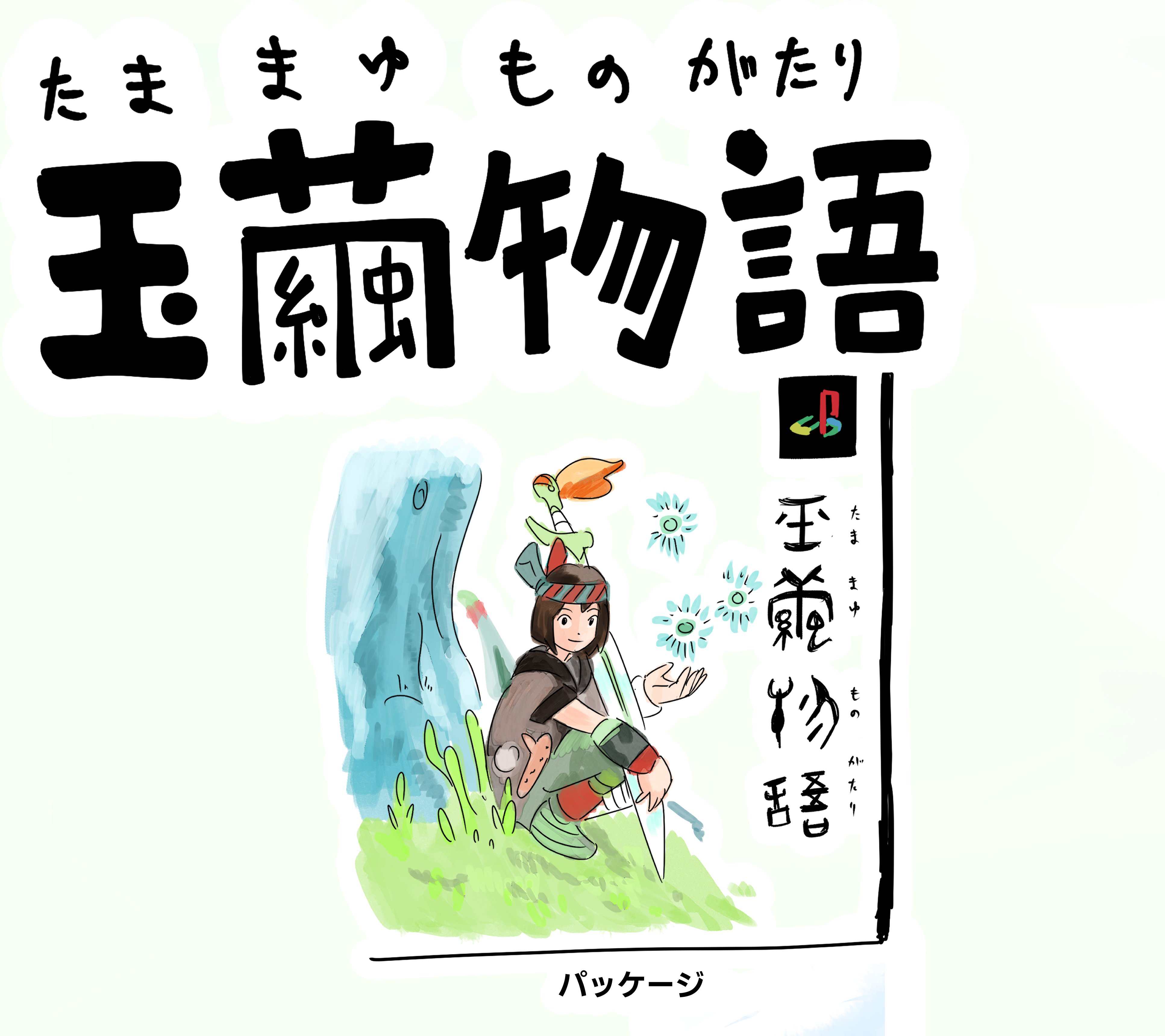 大好きなPSゲーム「玉繭物語」をイラスト付きで紹介｜しゅう