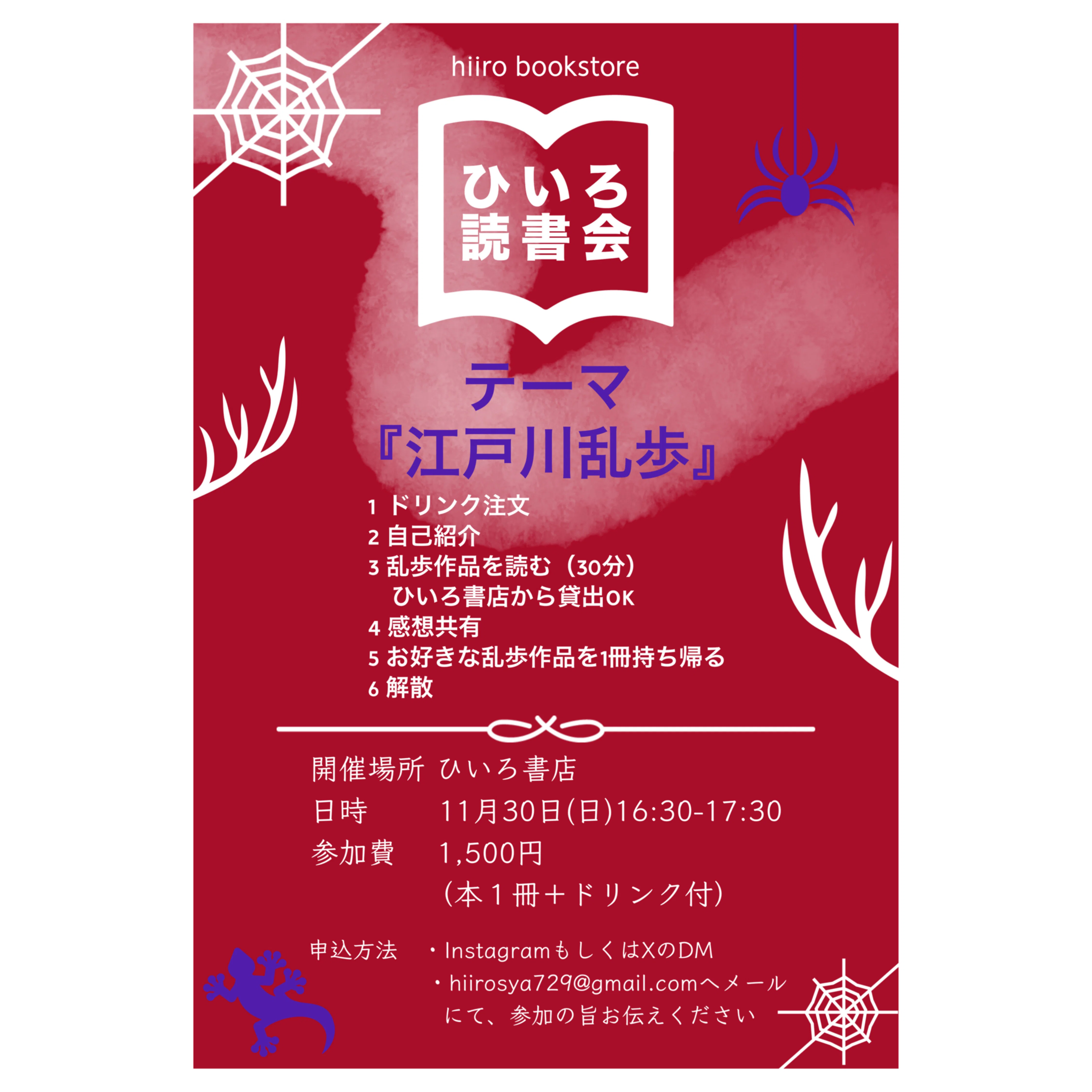 ひいろ書店 江戸川乱歩読書会｜ミステリー小説専門店 ひいろ書店