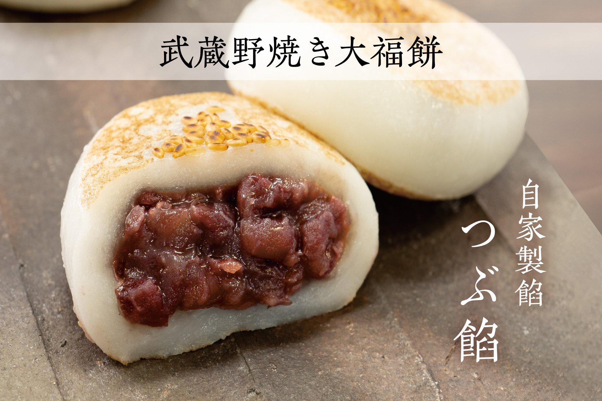 府中けやき並木通り店・若松町店限定販売】武蔵野焼き大福餅 つぶ餡 1