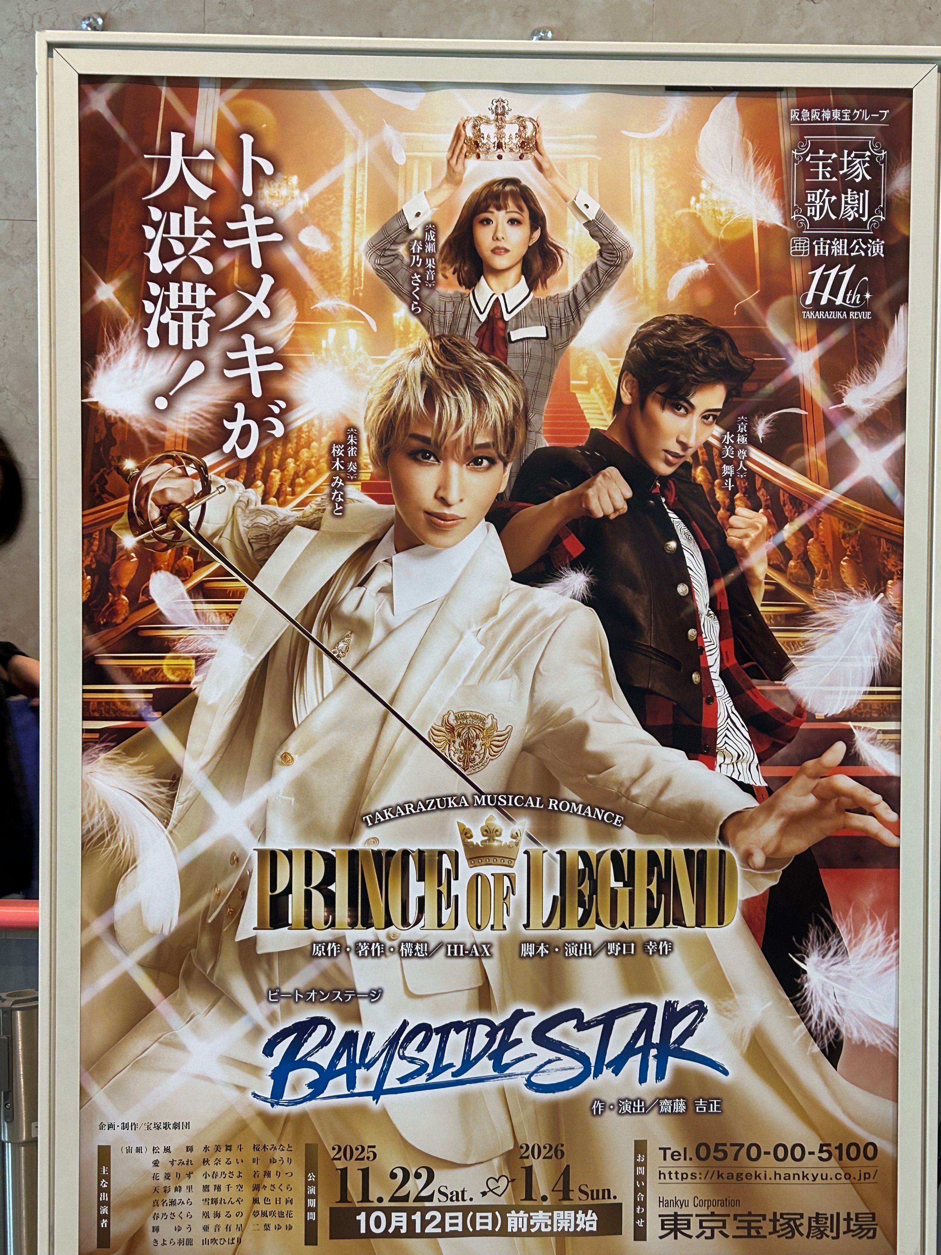 宝塚宙組公演『PRINCE OF LEGEND』を観てきました。「トキメキが大渋滞