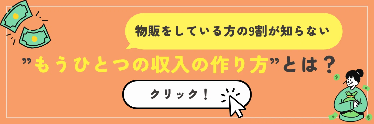 今からでも遅くない！】物販の始め方と失敗しないためのアドバイスを 