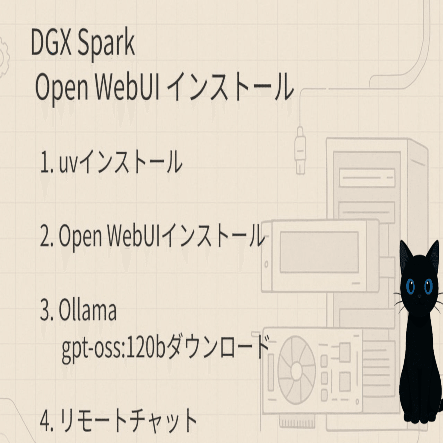 DGX Spark Open WebUIインストール｜無色猫(Incolor Cat)