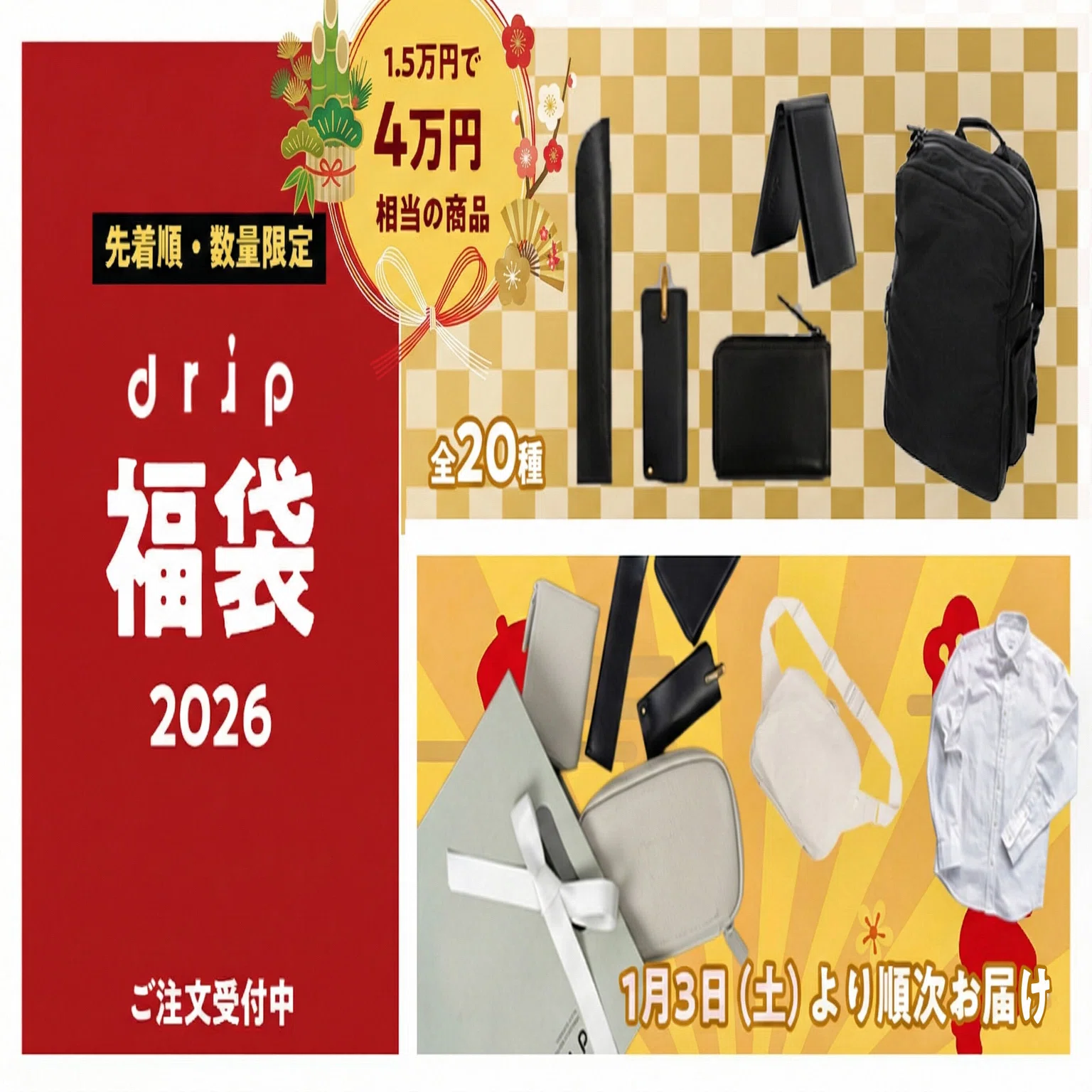 2025年の感謝を込めて?お得な『福袋』を限定販売します！｜drip 