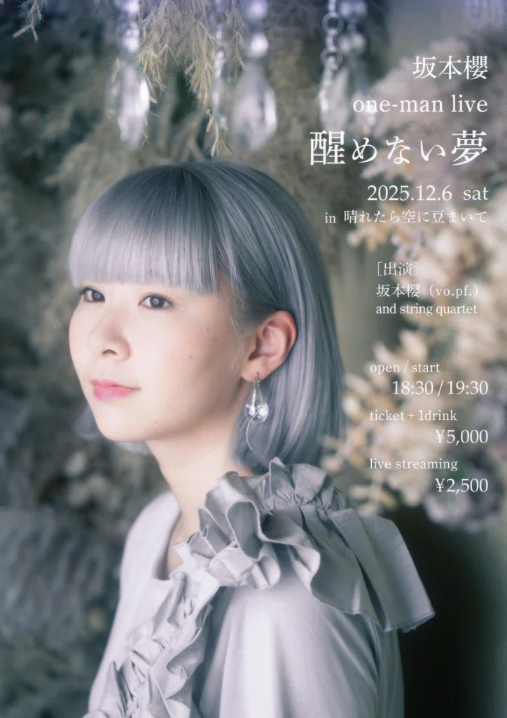 シンガーソングライター 坂本櫻さんワンマンライブ「醒めない夢