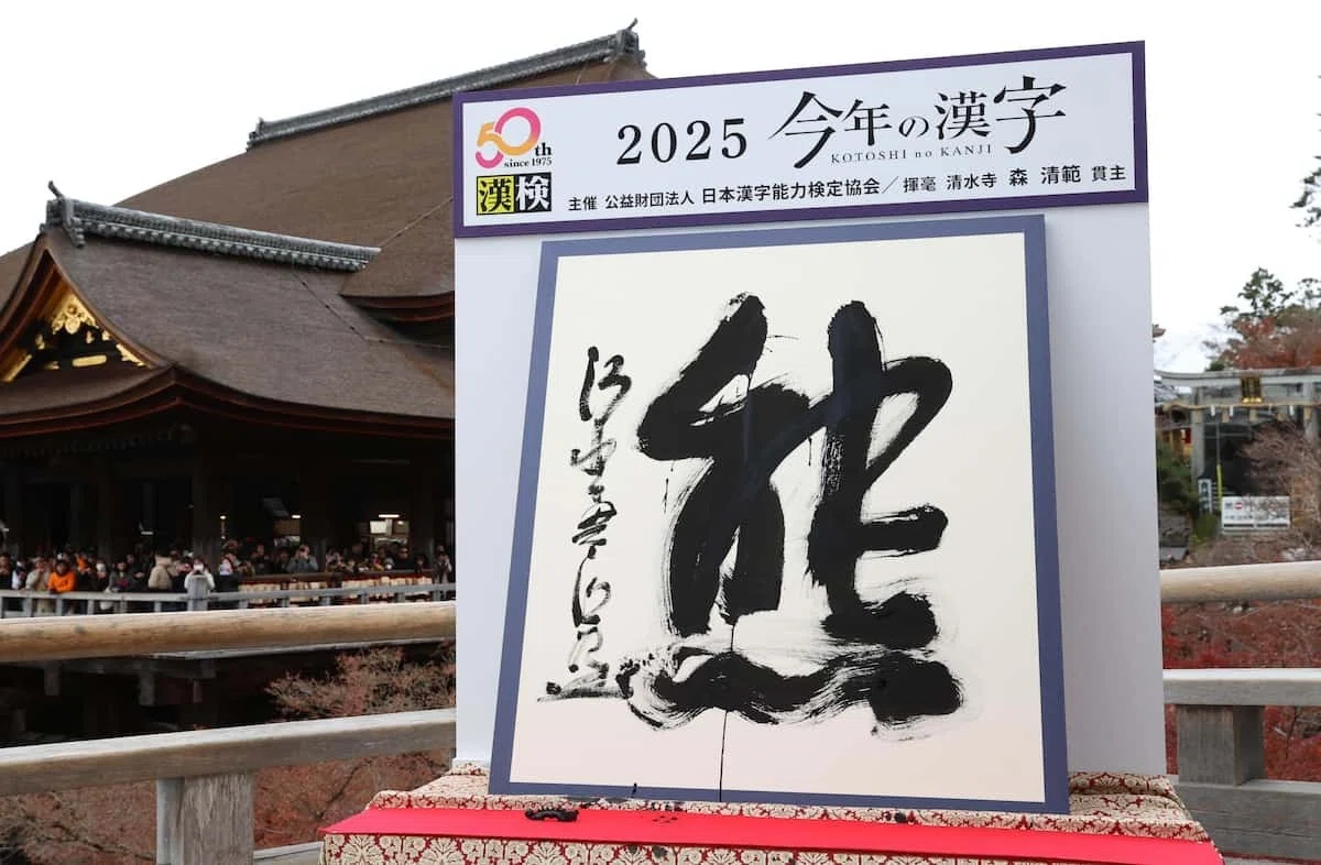 発表！『2025 今年の漢字』は「熊」に決定。クマ被害問題についての