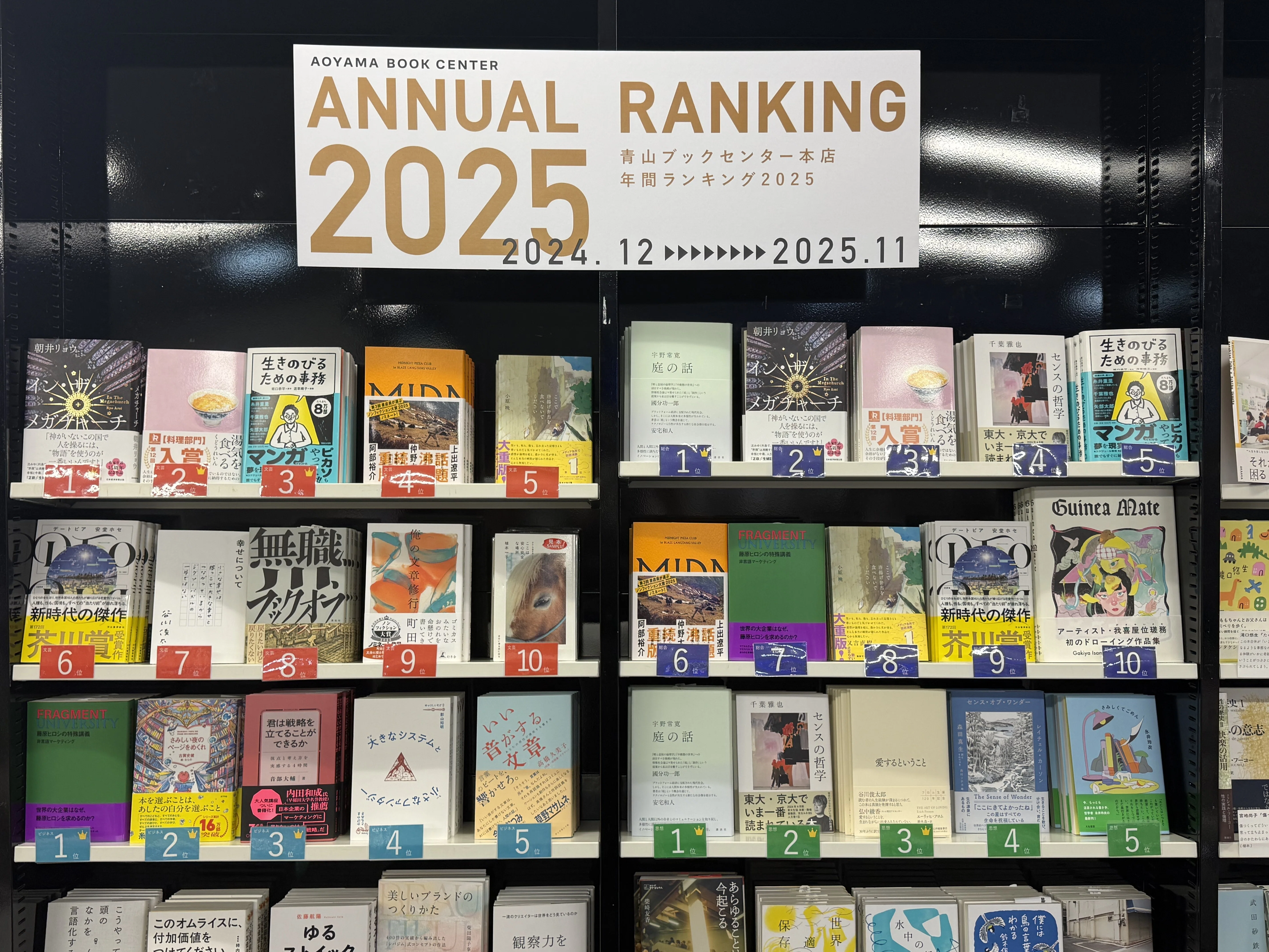 青山ブックセンター本店2025年 年間ランキング｜青山ブックセンター本店