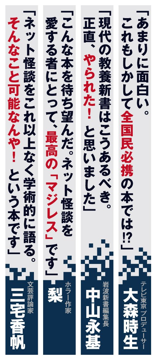 日本の都市伝説 裏/闇社会ネタ バカ画像 29冊セット 都市伝説解体センター』×ハヤカワ新書、待望のコラボ！『ネット怪談の