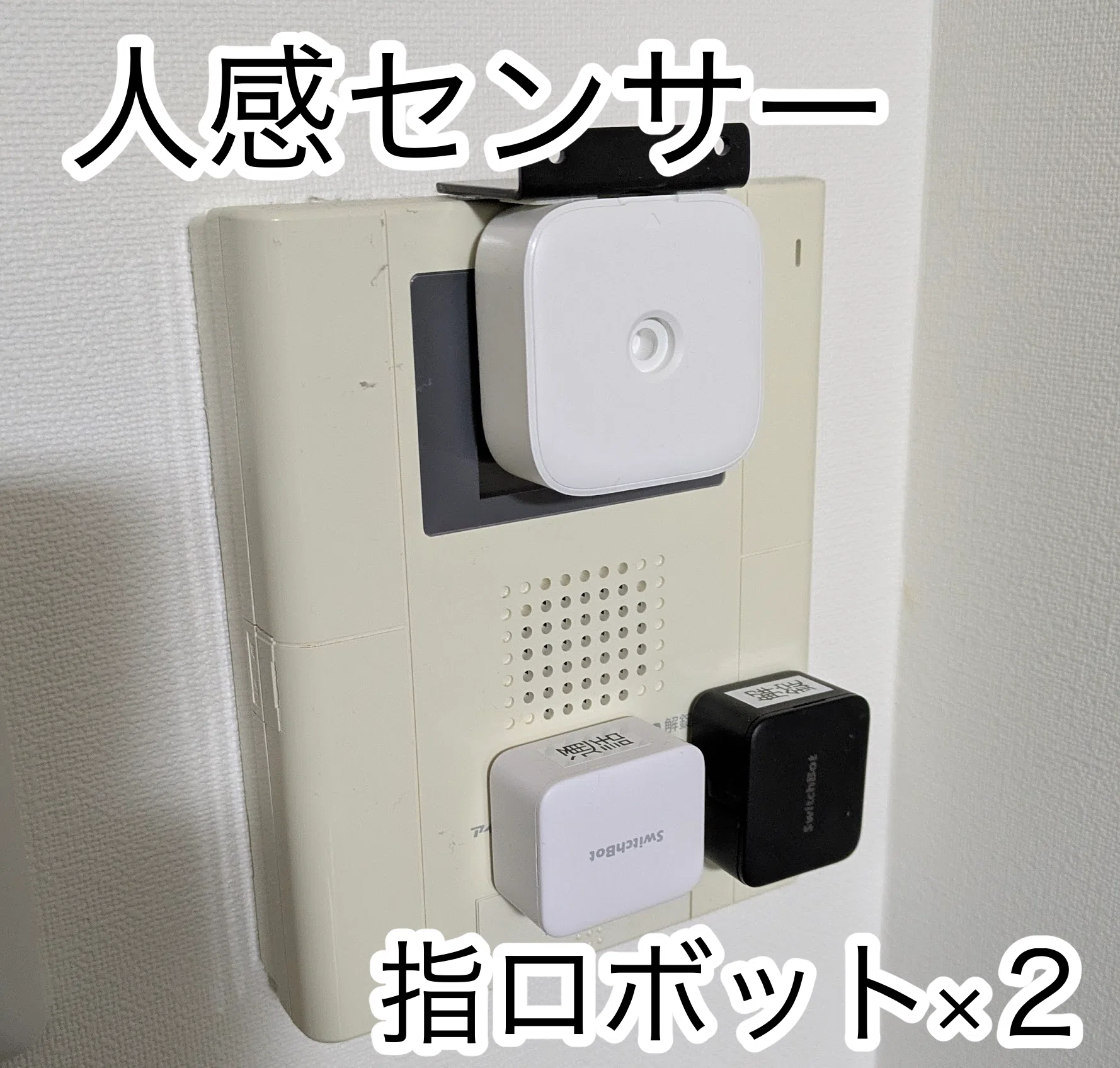 究極の置き配】SwitchBot製品でインターホン応答を完全自動化する 