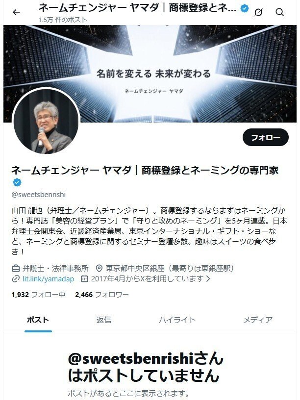 悲報】ヤマダ、X（Twitter）から消されました…｜ネームチェンジャー