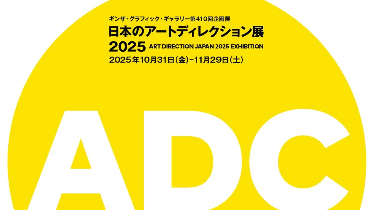 056 ｜ 日本のアートディレクション展2025 