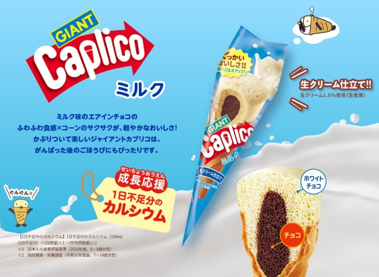 ジャイアントカプリコ ―子どもの頃から好きだった、今もやっぱり好きだ