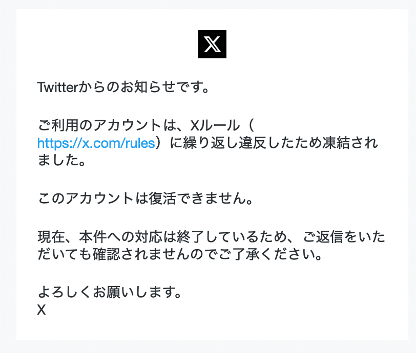最終ご確認 旅先で突然Xが凍結された話 #2【4ヶ月後に届いた凍結確定メール】｜K