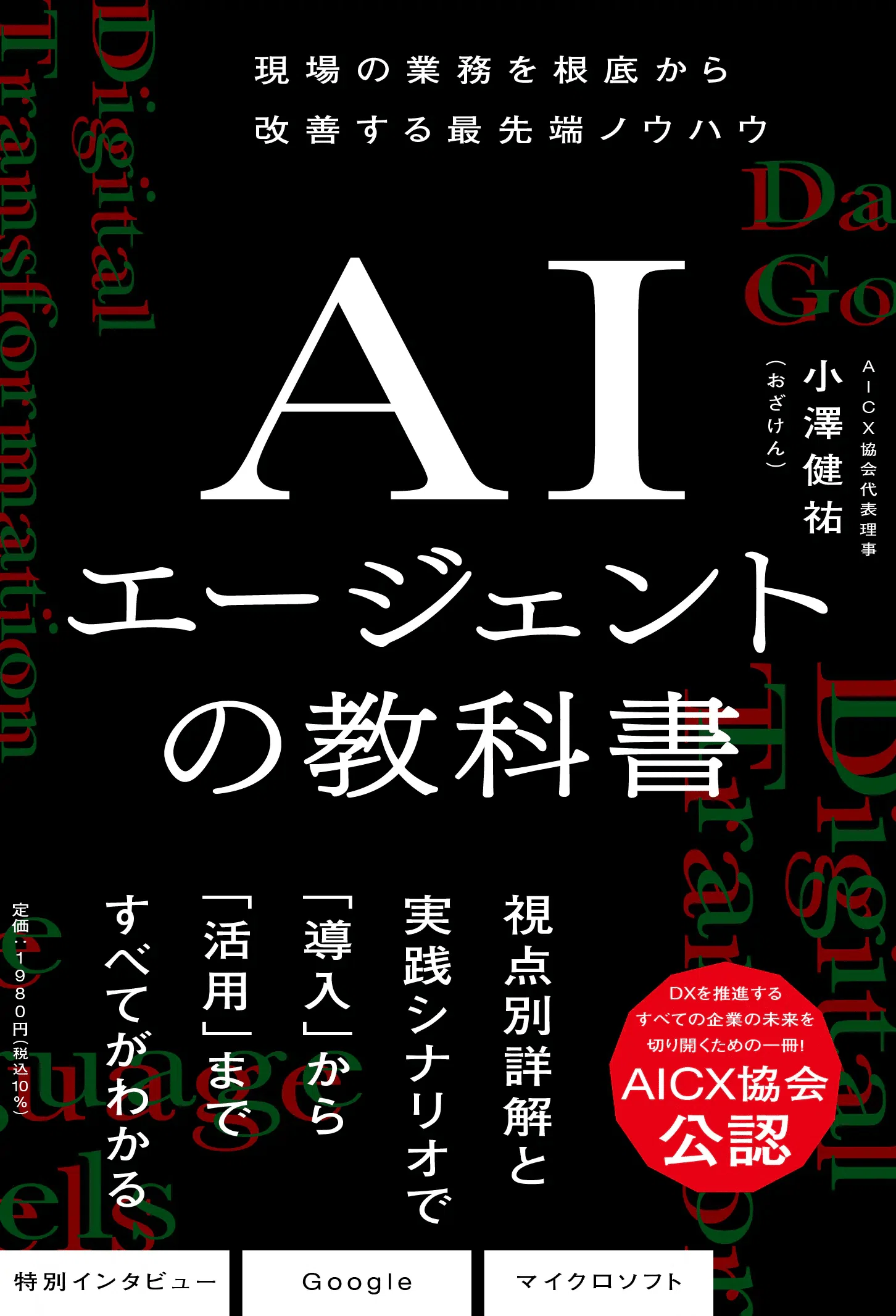 私の教科書① 『AIエージェントの教科書』──AI時代に、人はどう進化 私の教科書① 『AIエージェントの教科書』──AI時代に、人はどう進化