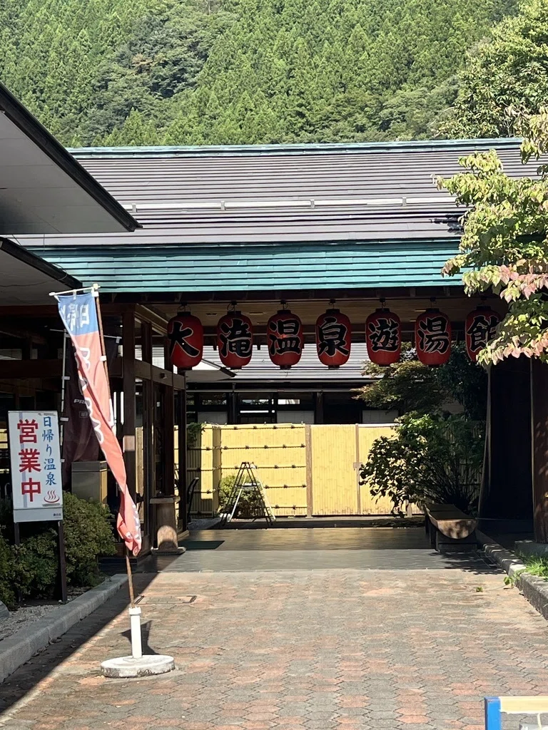 道 の 駅 大滝 温泉
